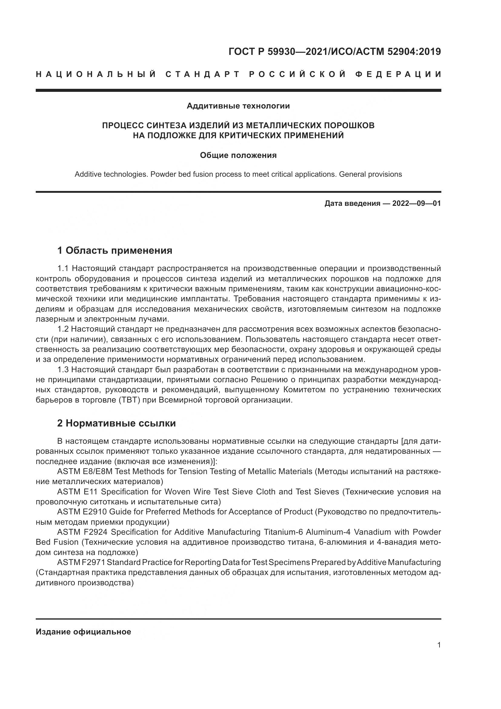 ГОСТ Р 59930-2021, страница 5