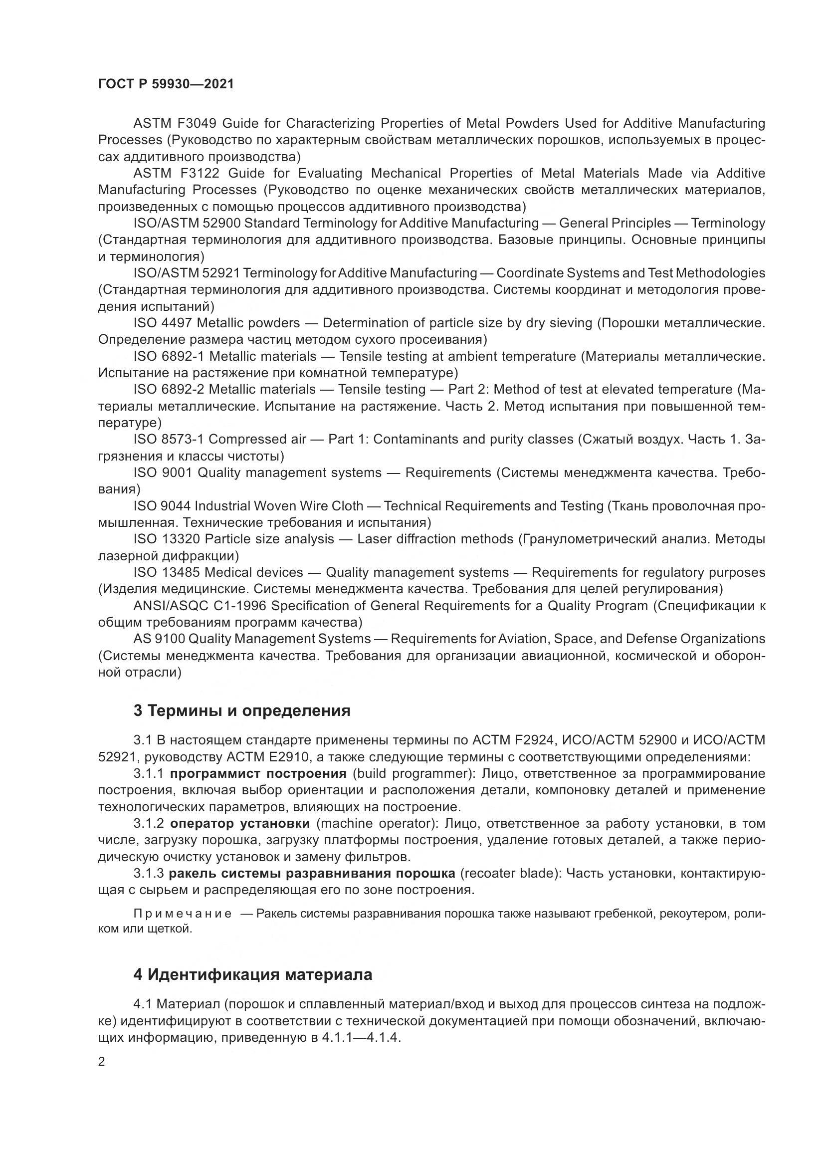 ГОСТ Р 59930-2021, страница 6