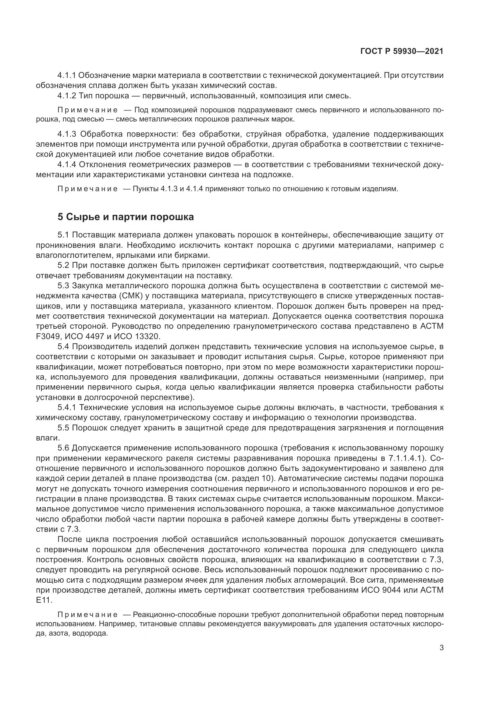ГОСТ Р 59930-2021, страница 7