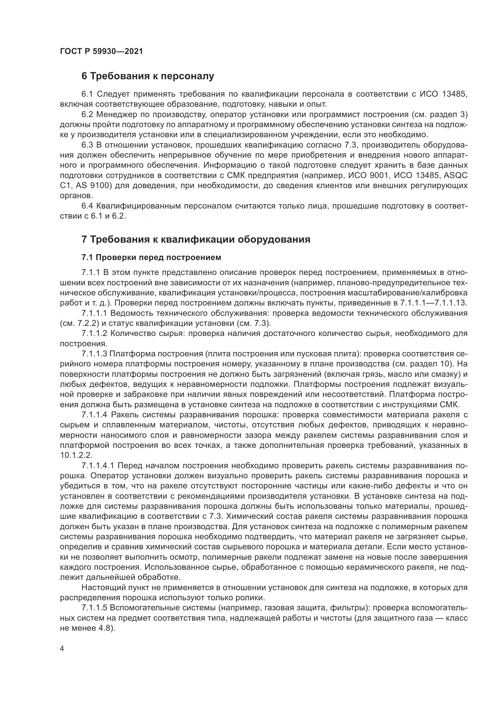 ГОСТ Р 59930-2021, страница 8
