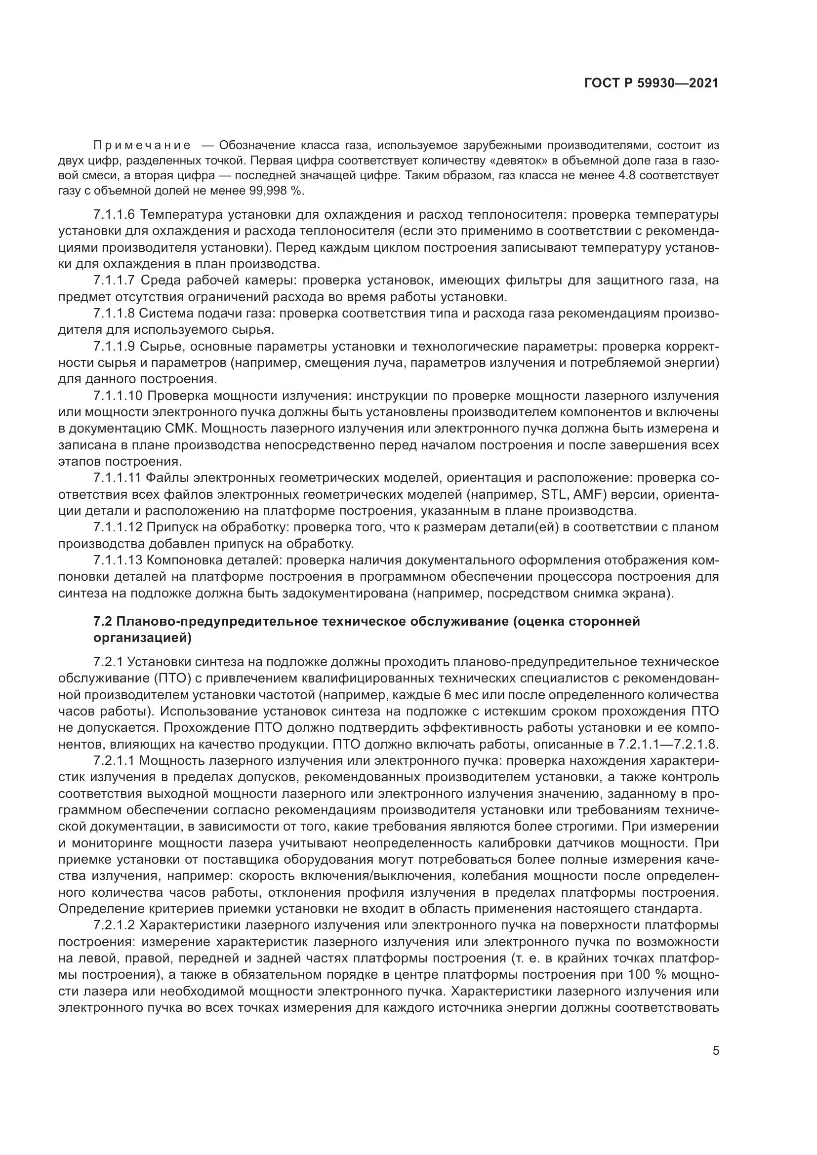 ГОСТ Р 59930-2021, страница 9