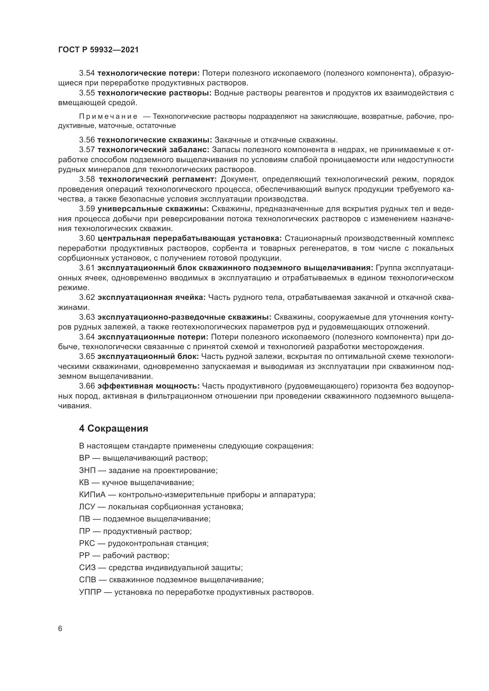 ГОСТ Р 59932-2021, страница 10