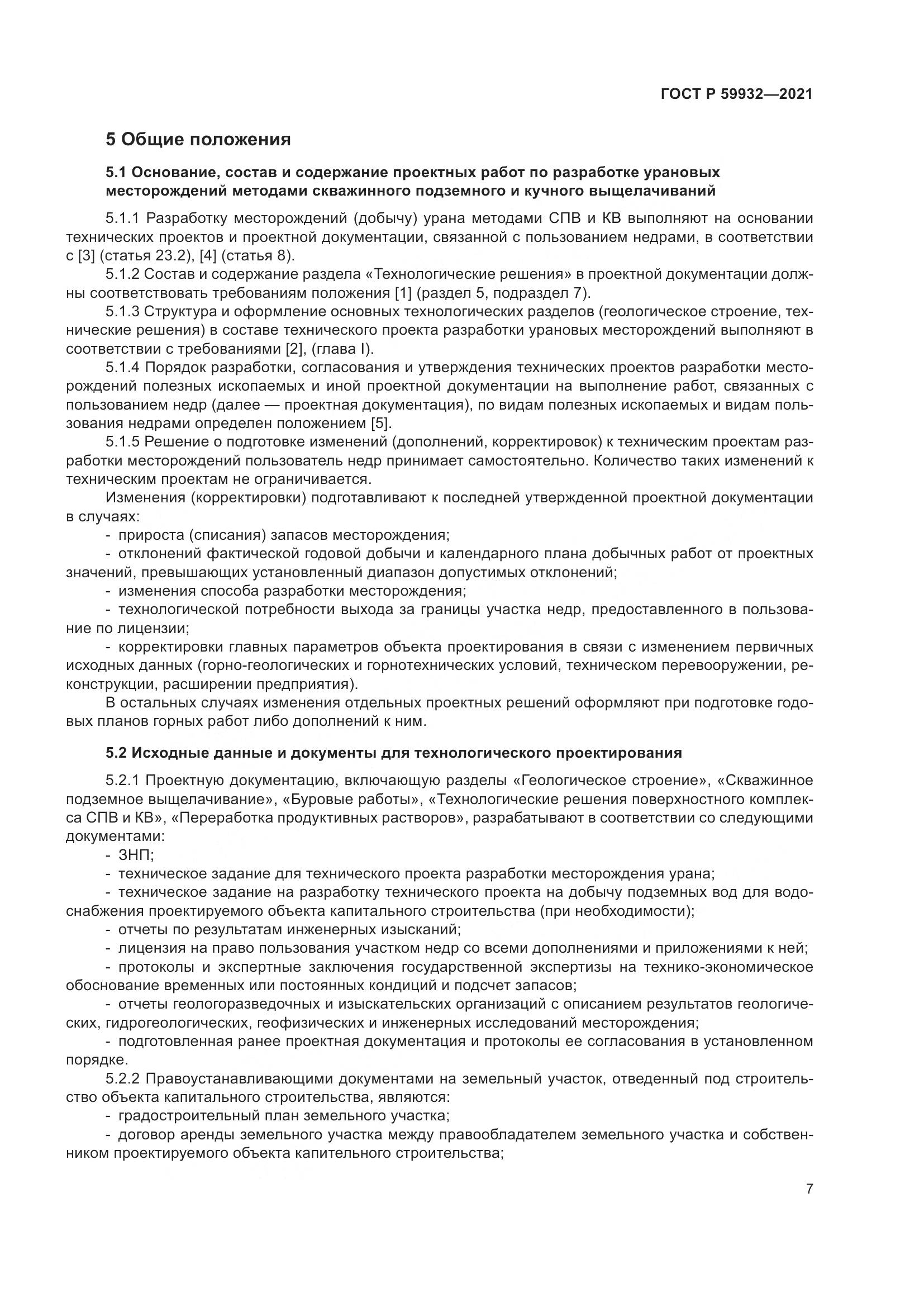 ГОСТ Р 59932-2021, страница 11