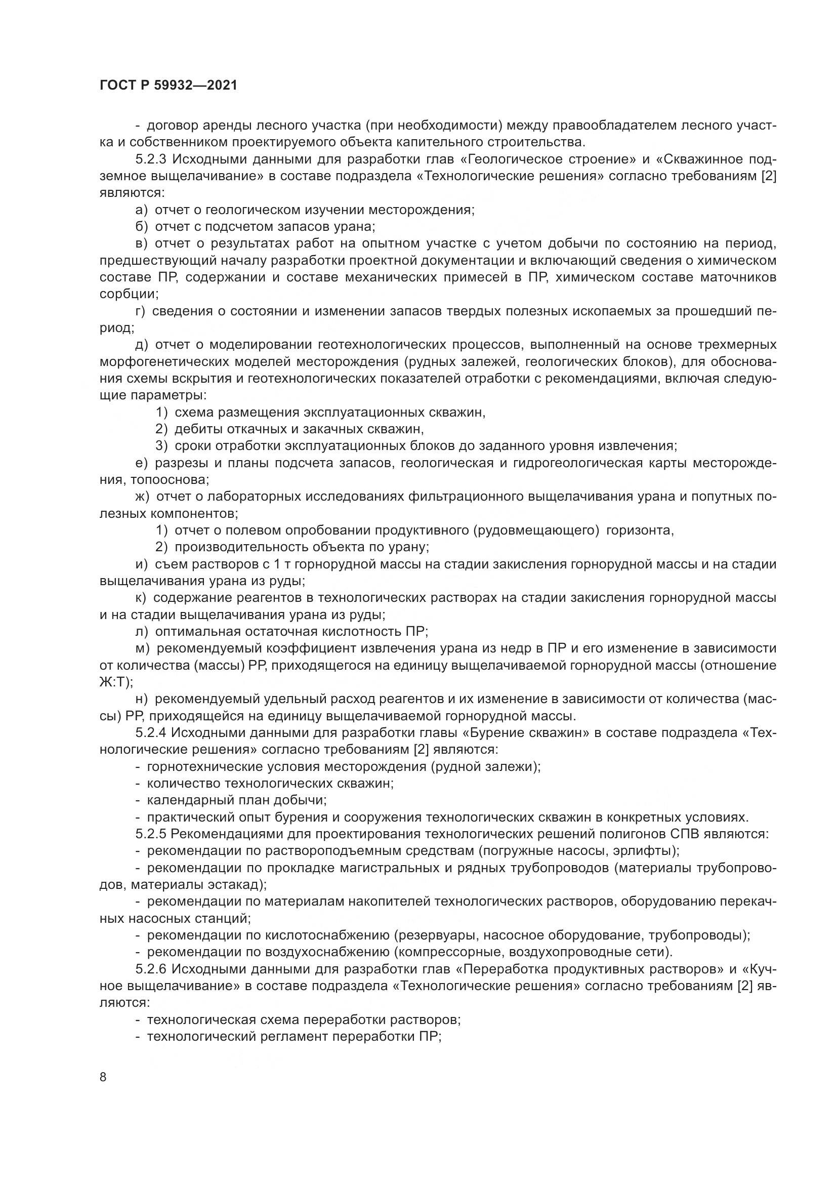 ГОСТ Р 59932-2021, страница 12