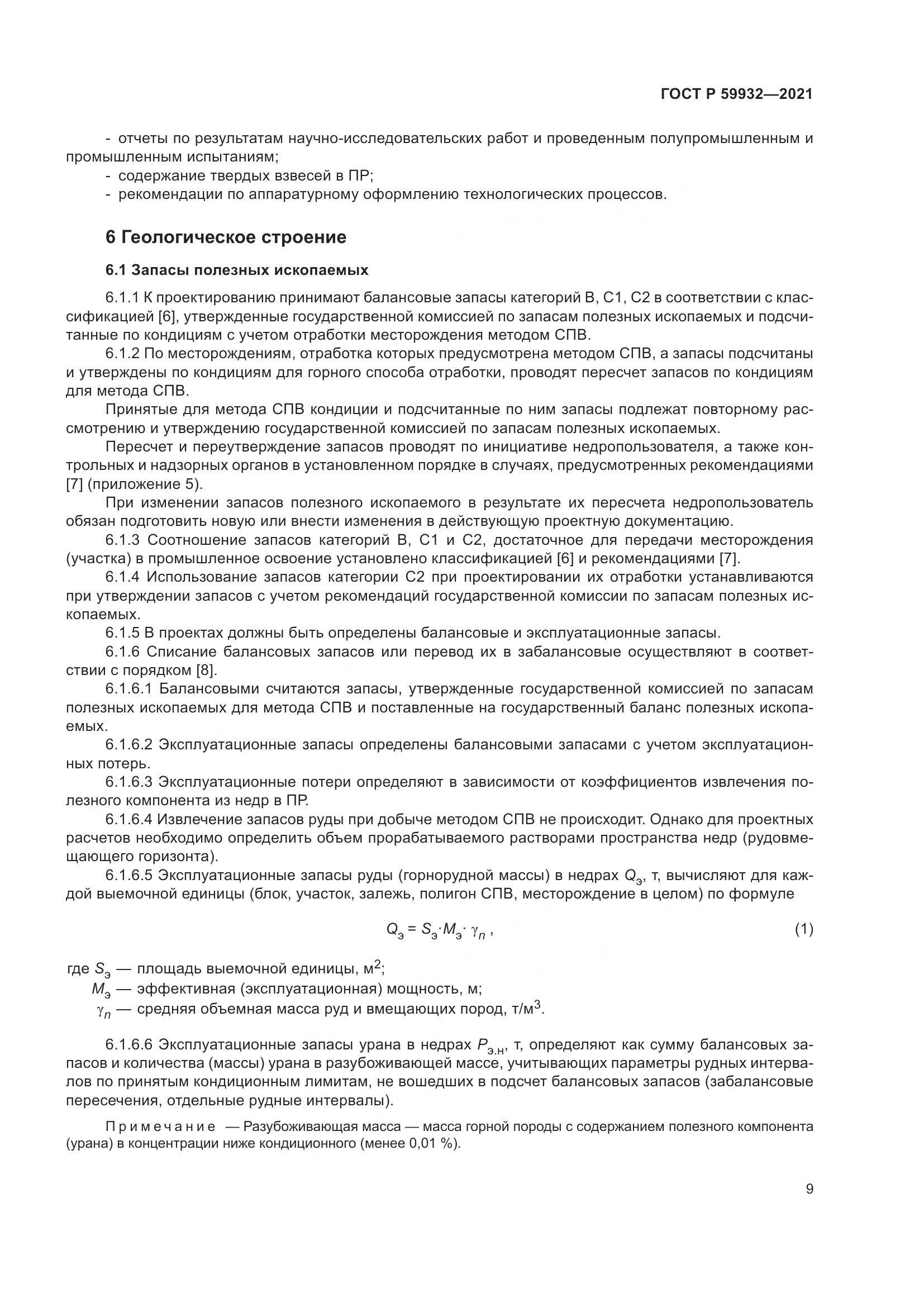 ГОСТ Р 59932-2021, страница 13