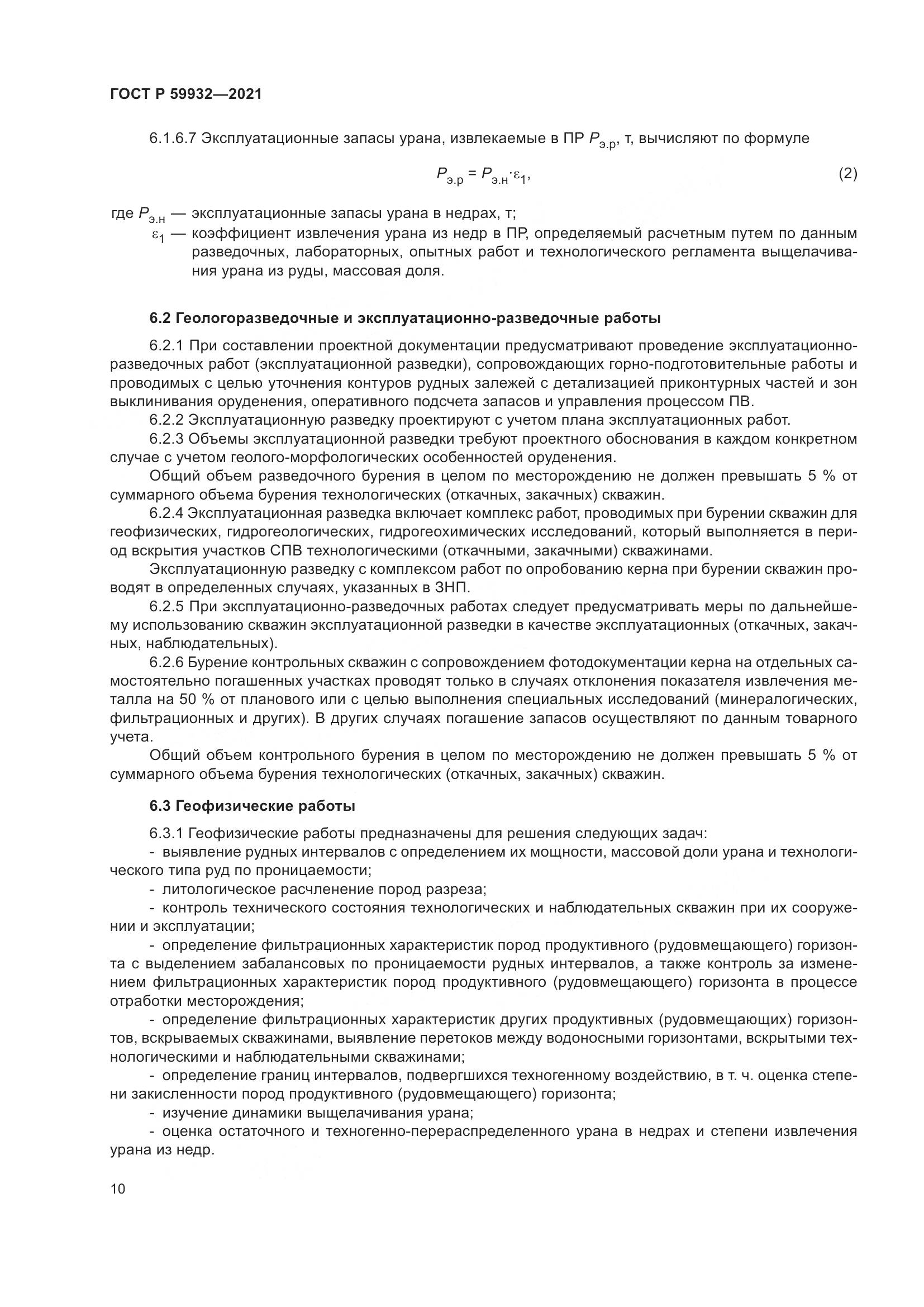 ГОСТ Р 59932-2021, страница 14