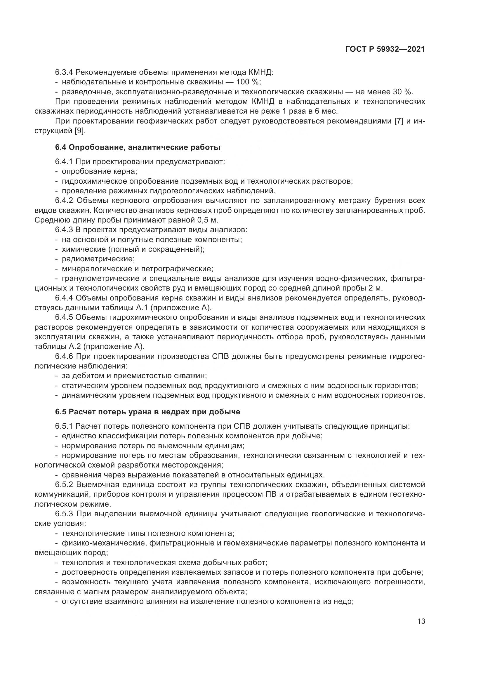 ГОСТ Р 59932-2021, страница 17