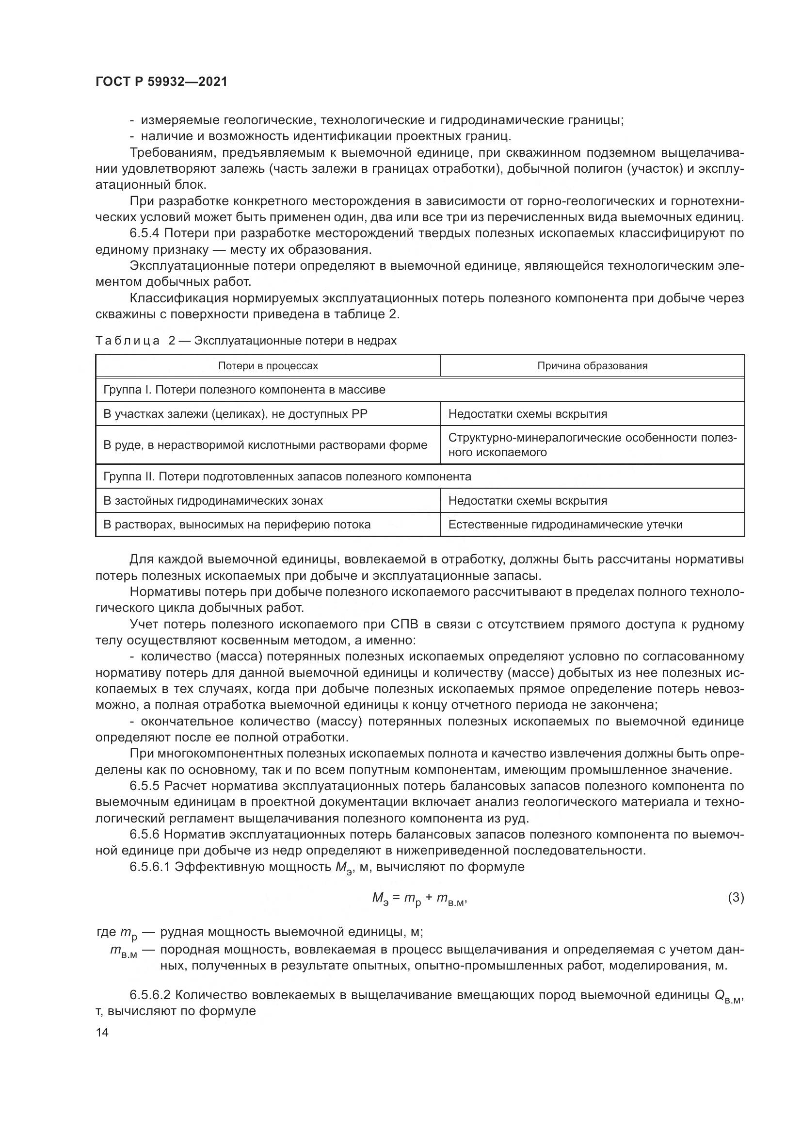 ГОСТ Р 59932-2021, страница 18