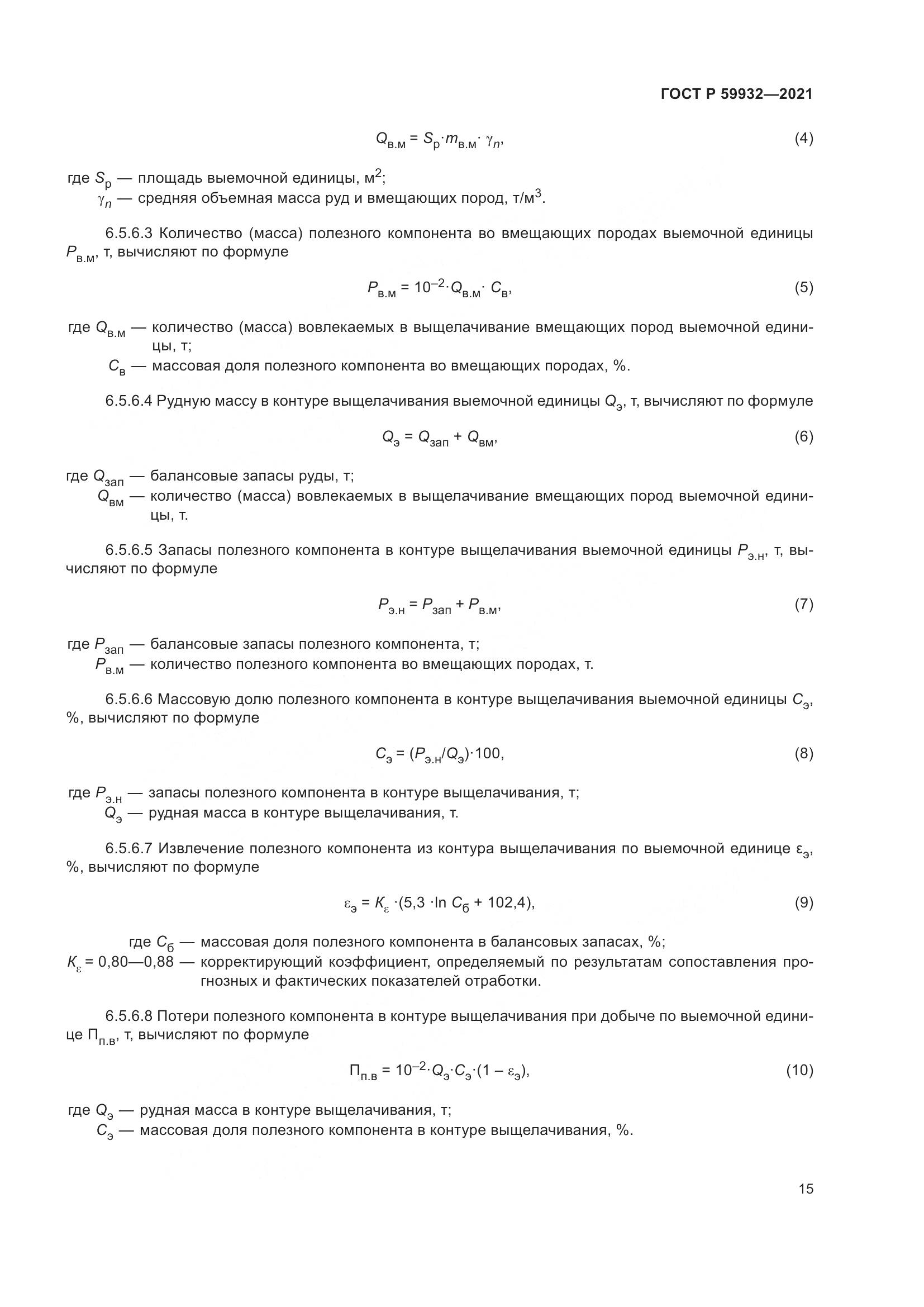 ГОСТ Р 59932-2021, страница 19