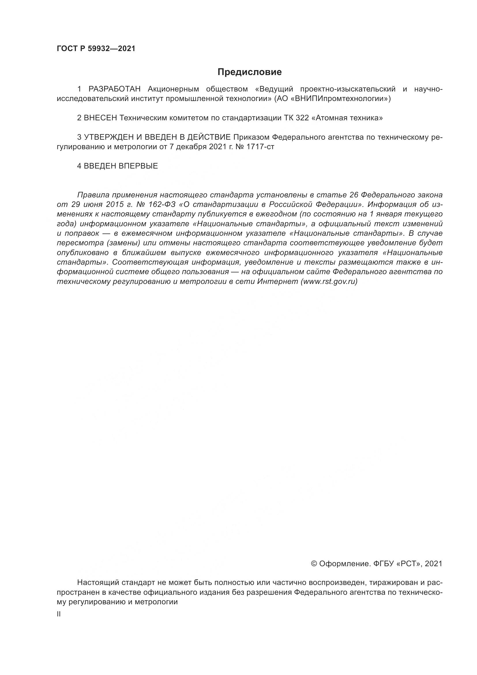 ГОСТ Р 59932-2021, страница 2