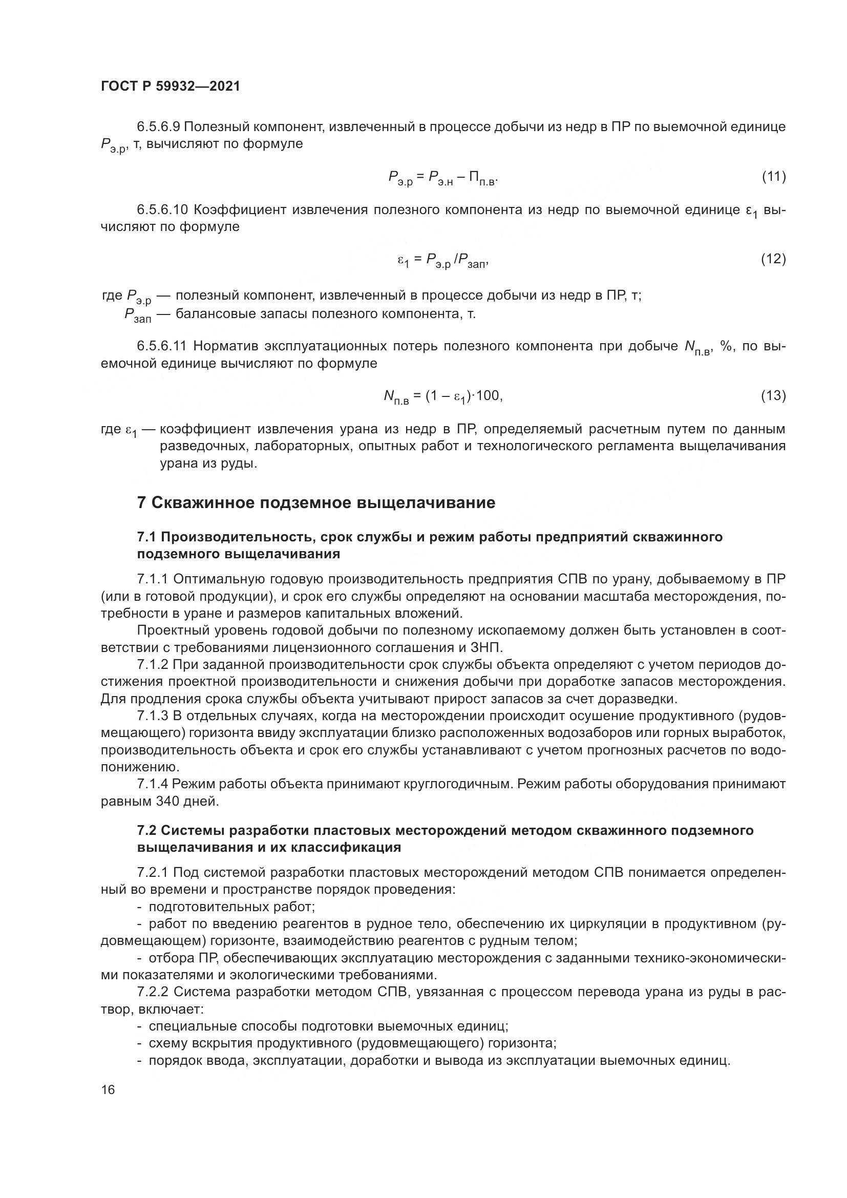 ГОСТ Р 59932-2021, страница 20
