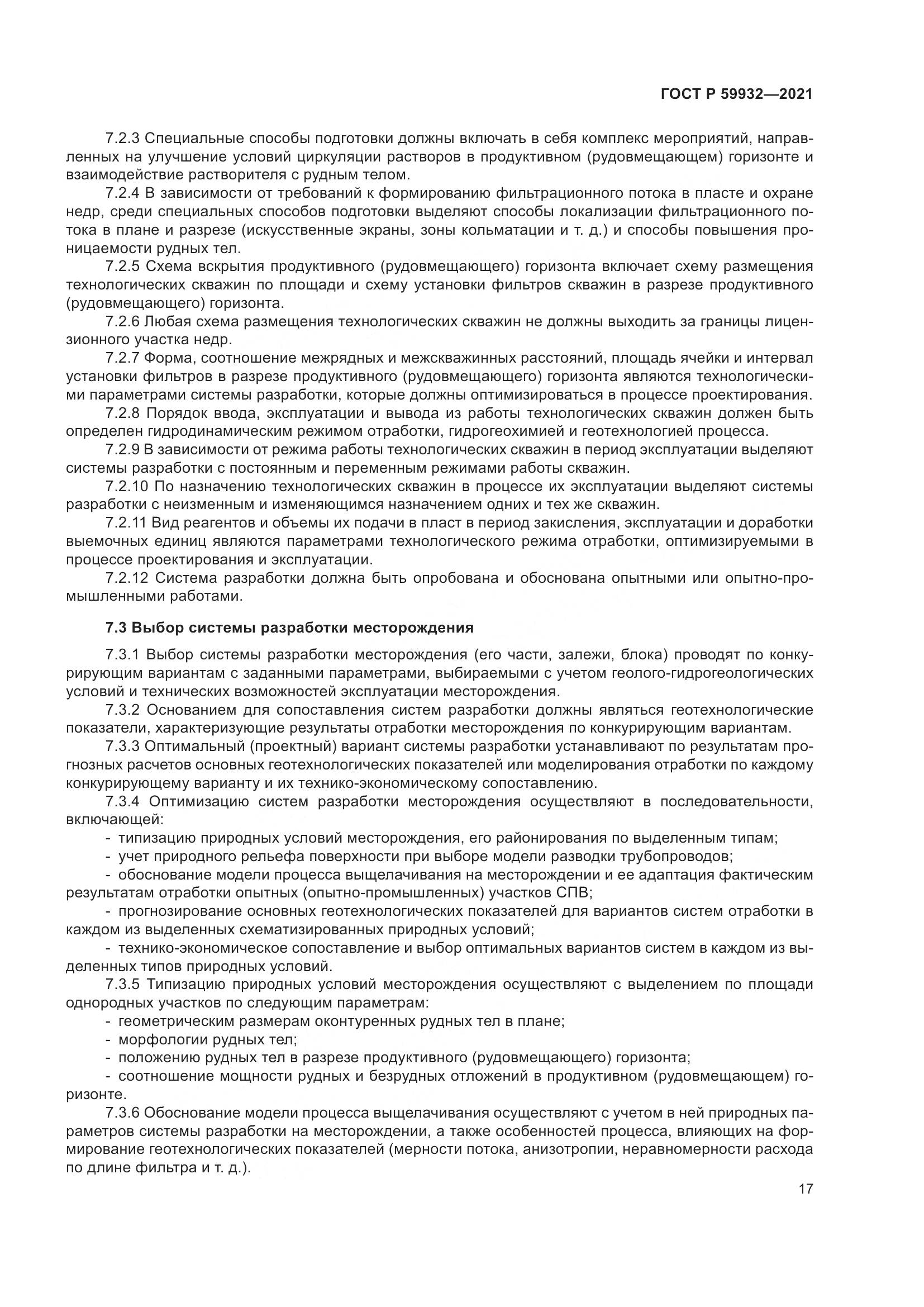 ГОСТ Р 59932-2021, страница 21