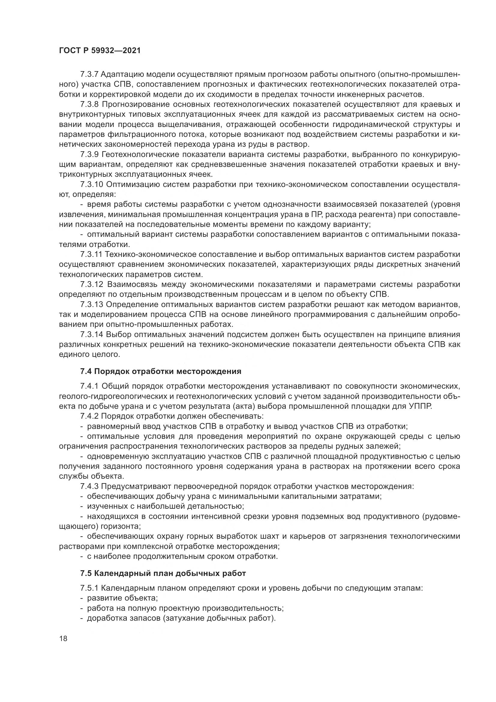 ГОСТ Р 59932-2021, страница 22