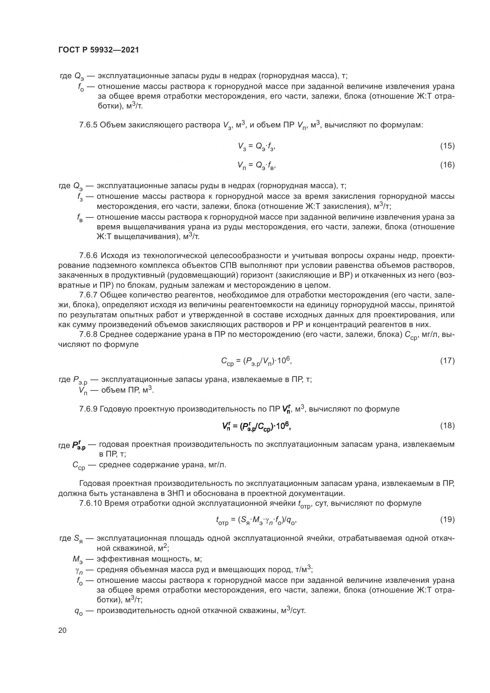 ГОСТ Р 59932-2021, страница 24