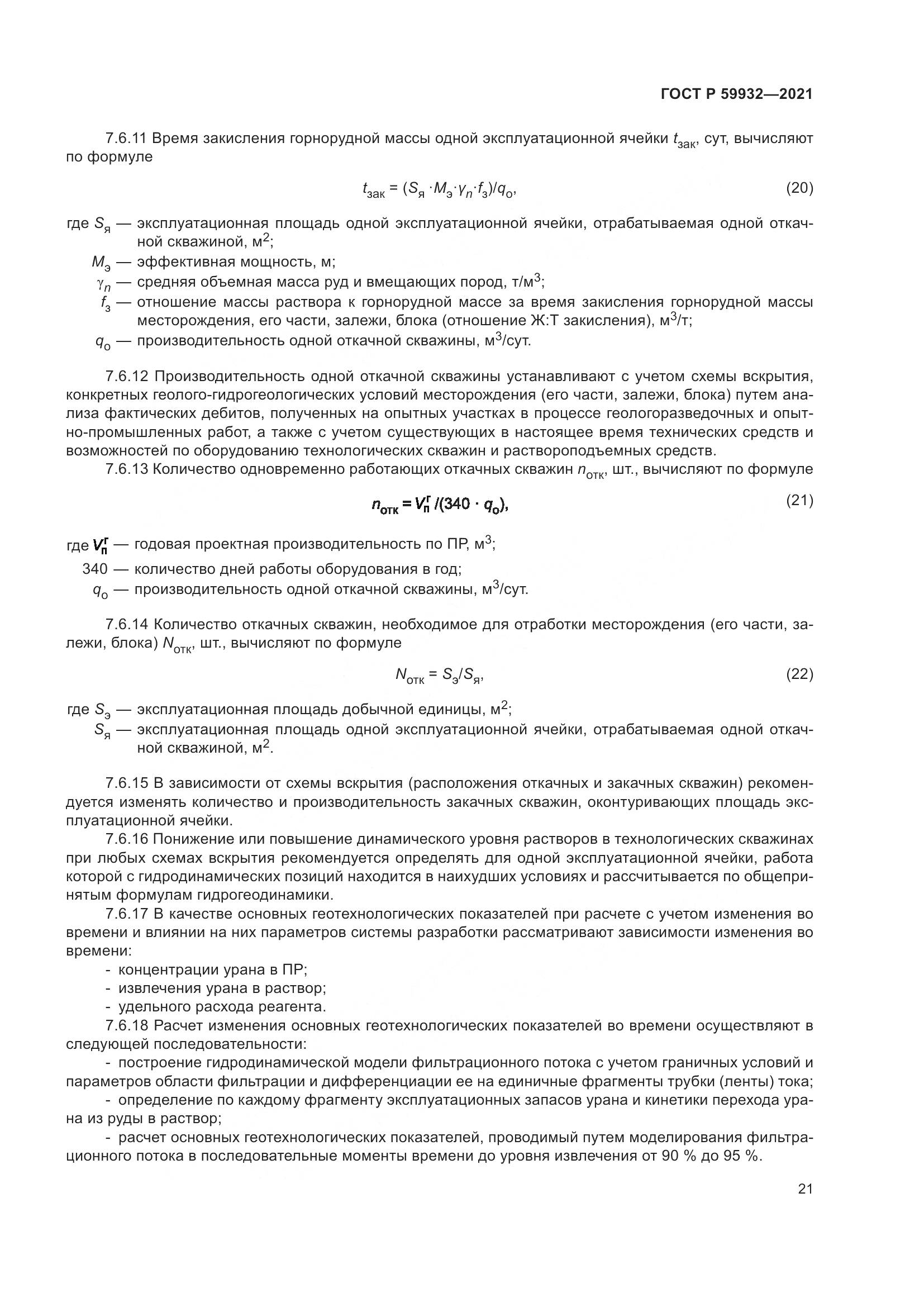 ГОСТ Р 59932-2021, страница 25