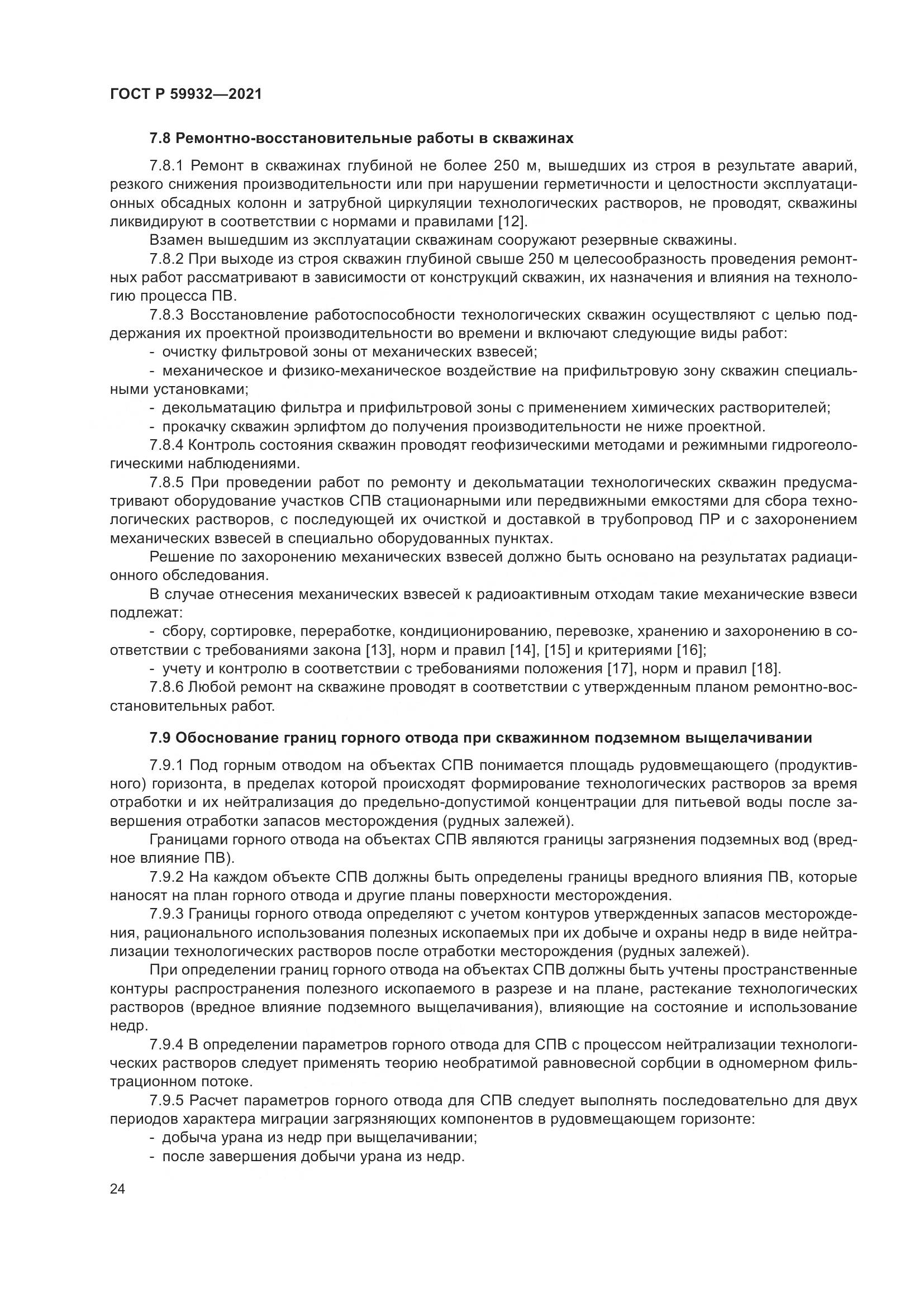 ГОСТ Р 59932-2021, страница 28