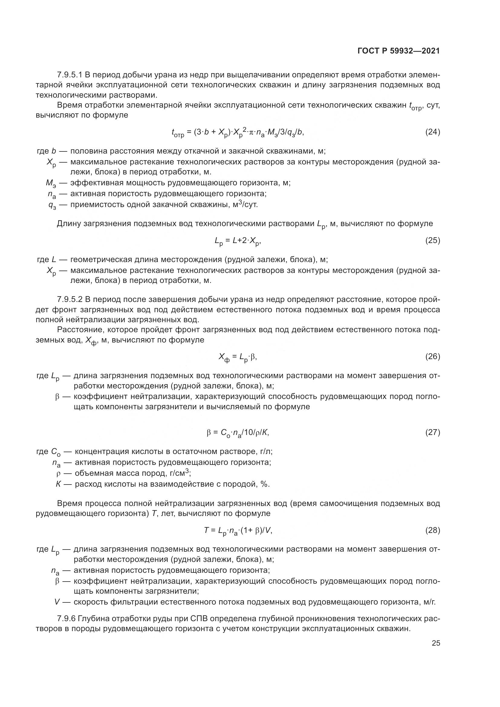 ГОСТ Р 59932-2021, страница 29
