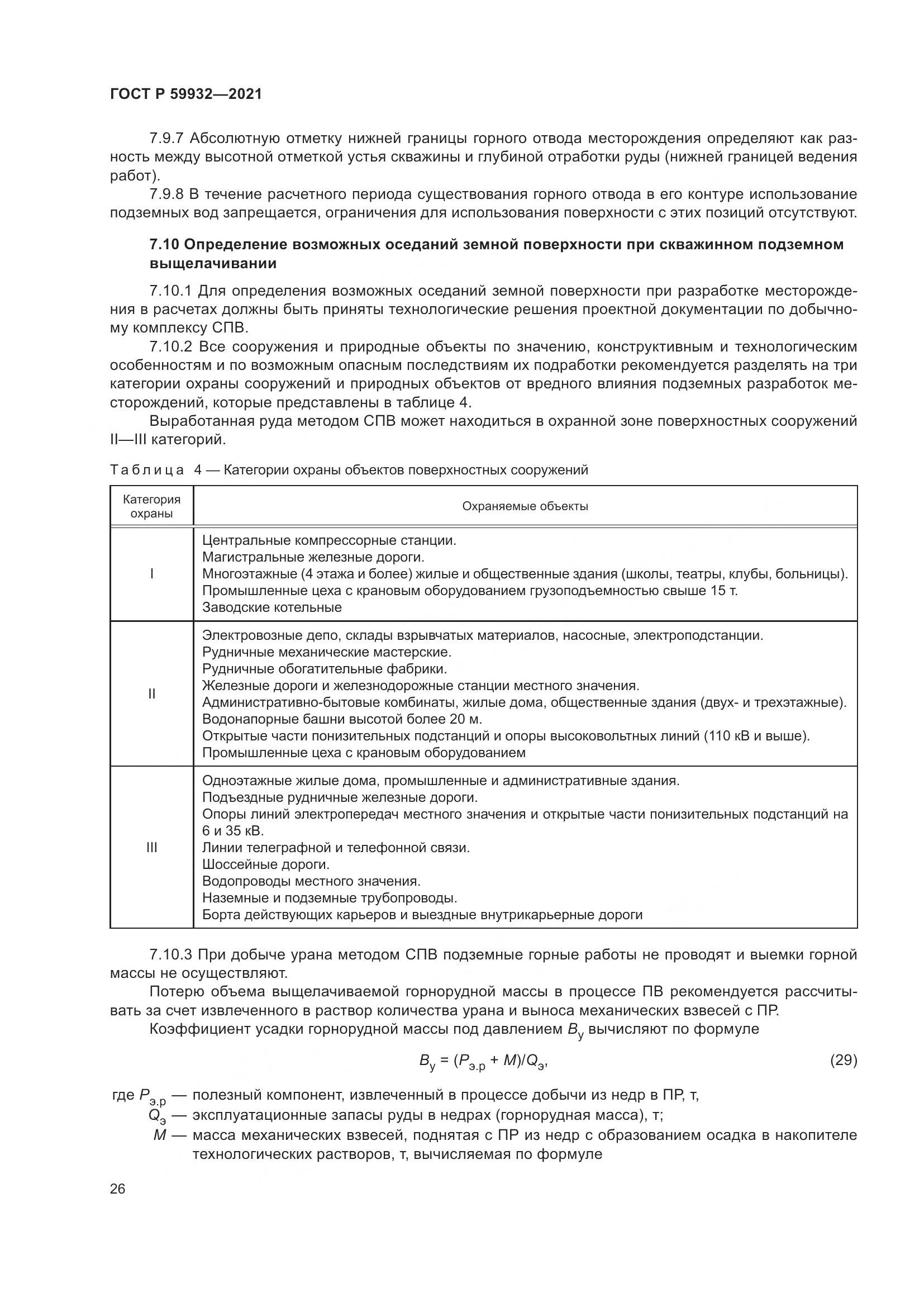 ГОСТ Р 59932-2021, страница 30