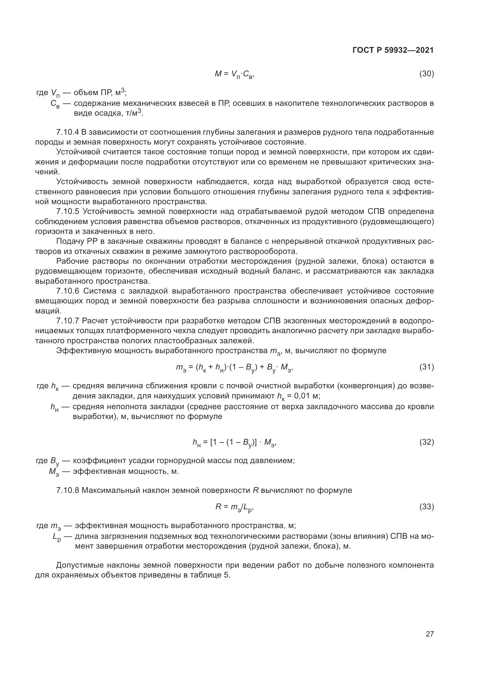 ГОСТ Р 59932-2021, страница 31