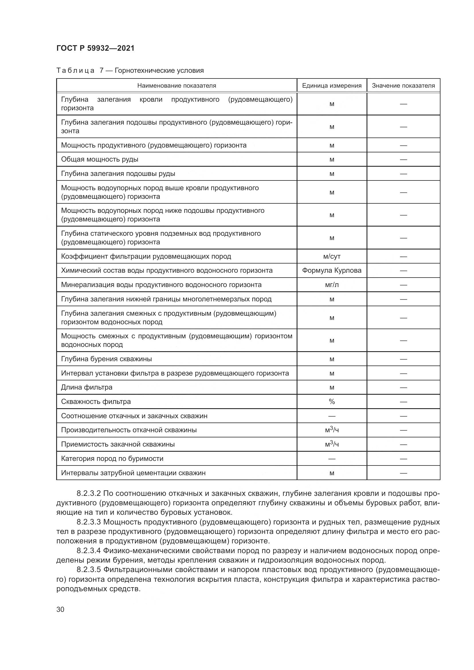 ГОСТ Р 59932-2021, страница 34