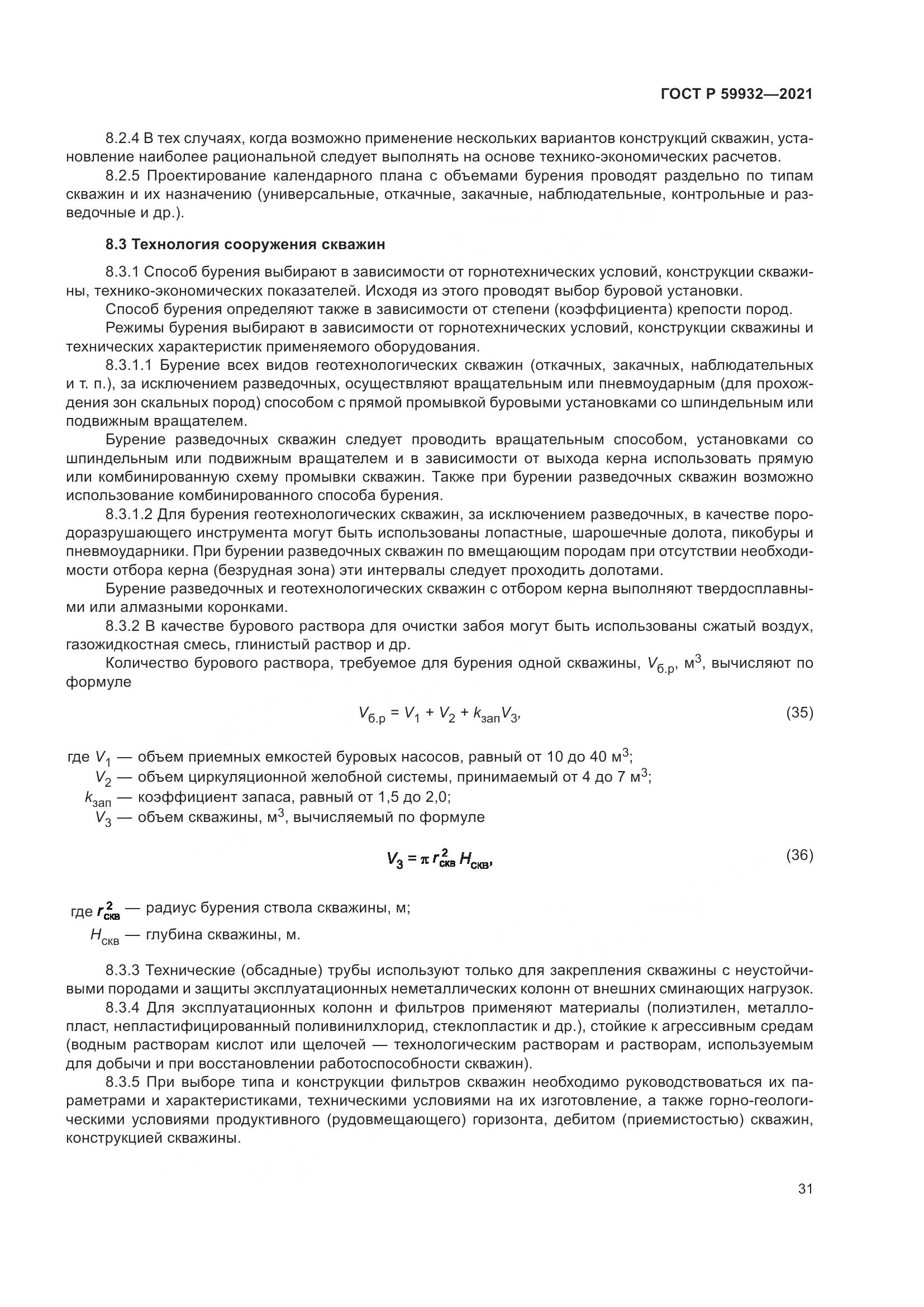 ГОСТ Р 59932-2021, страница 35
