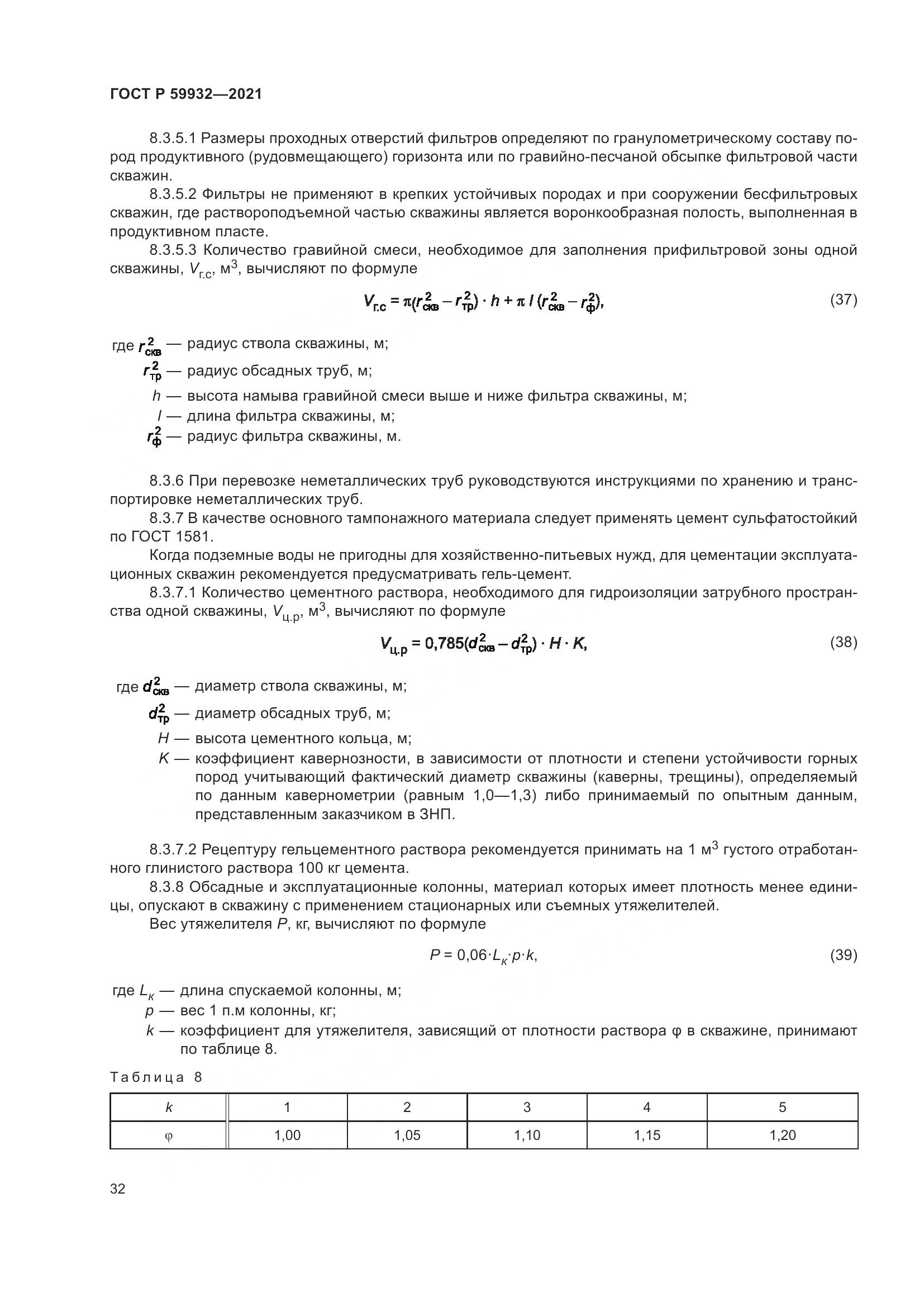 ГОСТ Р 59932-2021, страница 36