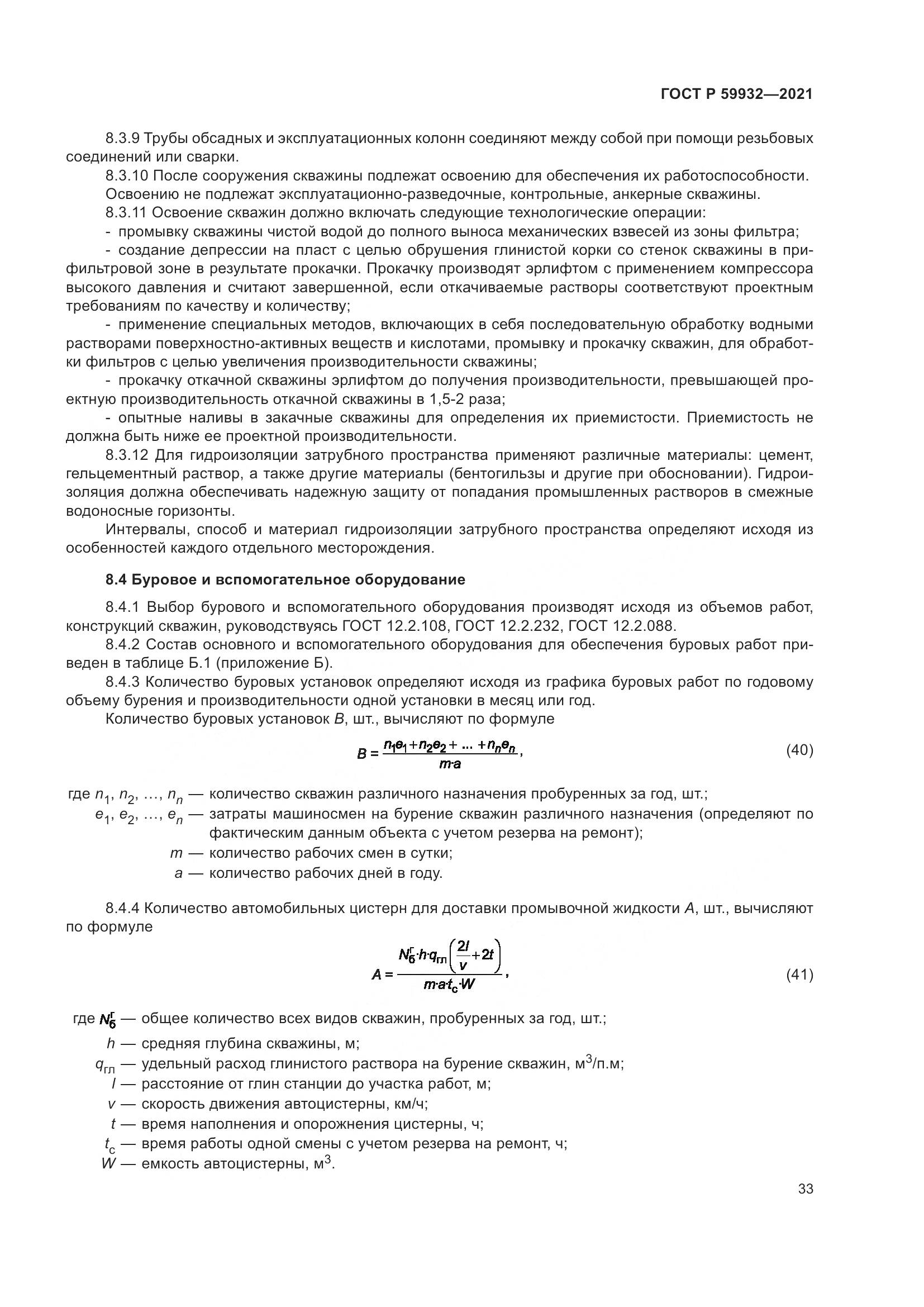 ГОСТ Р 59932-2021, страница 37