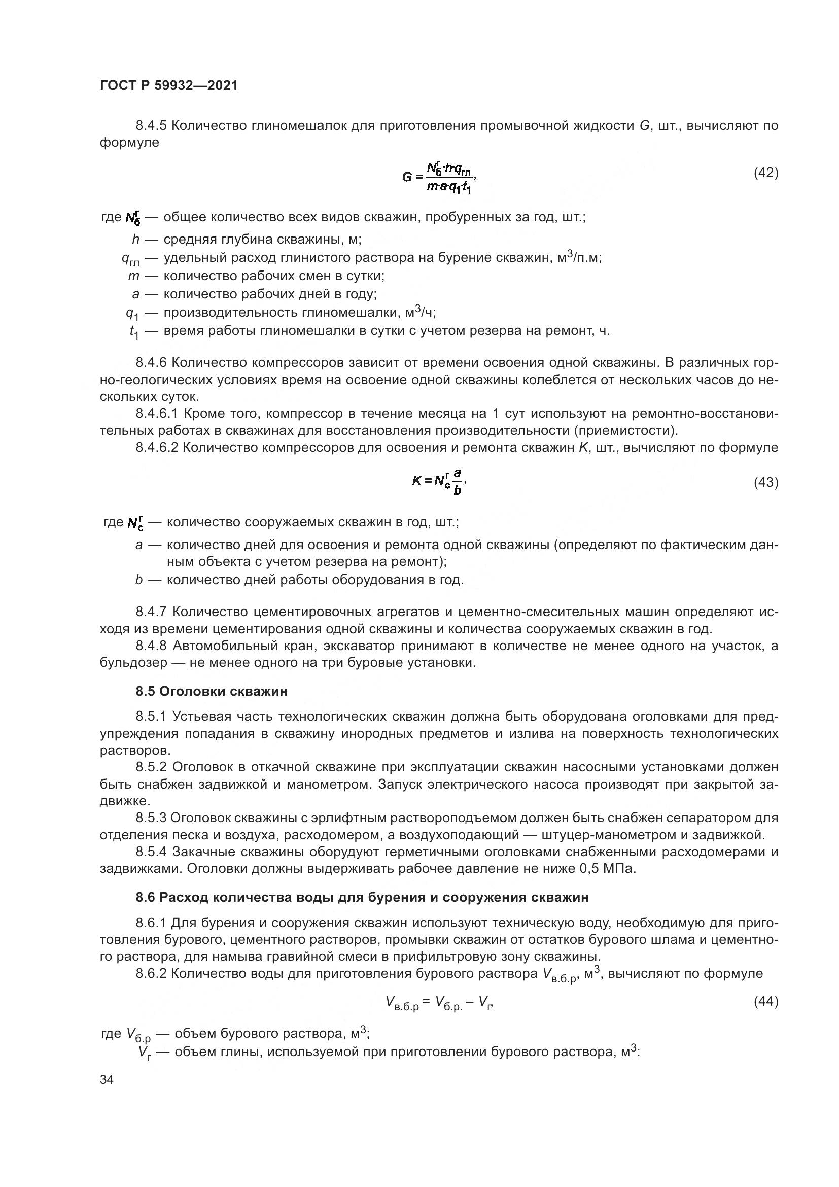 ГОСТ Р 59932-2021, страница 38