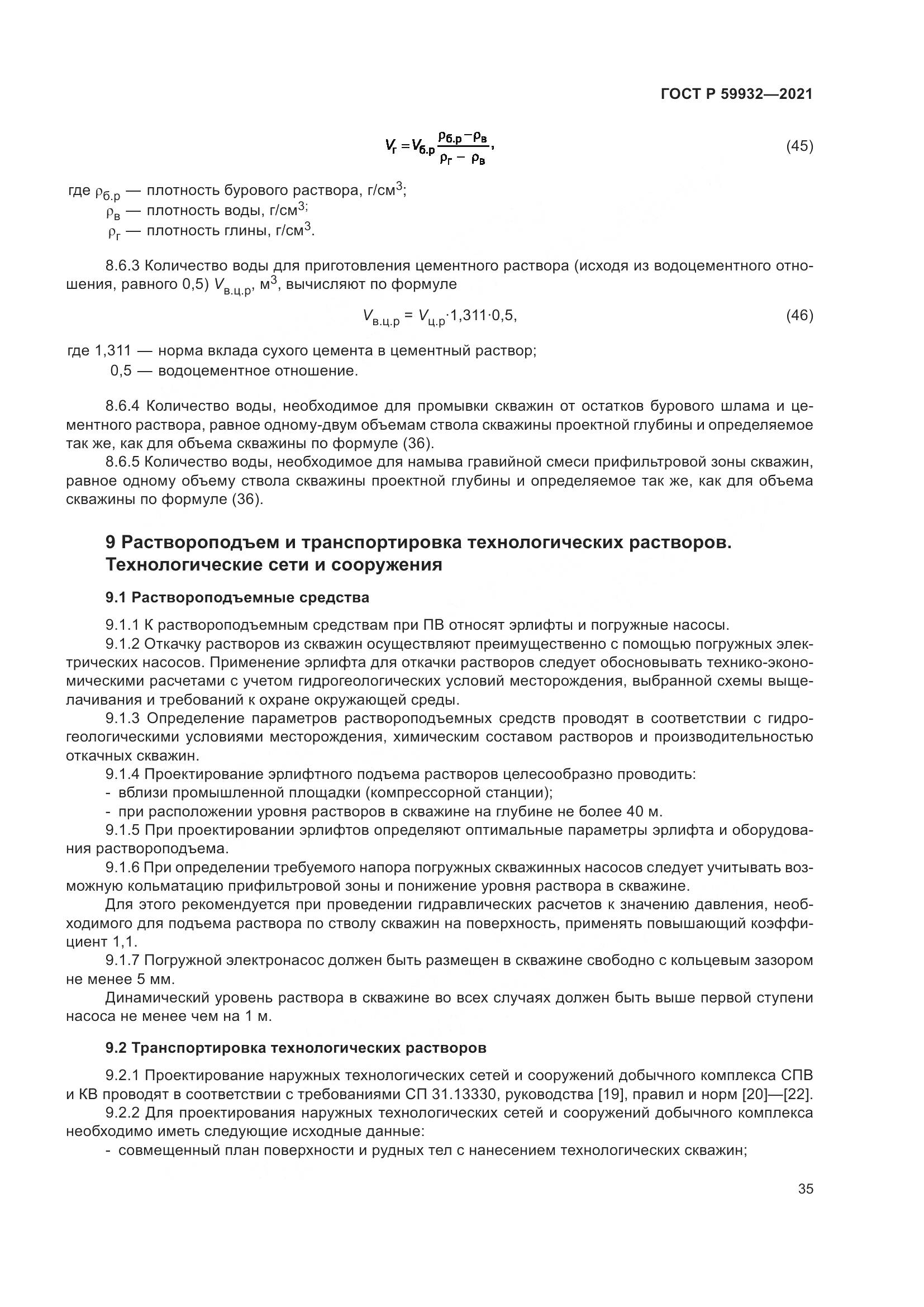 ГОСТ Р 59932-2021, страница 39
