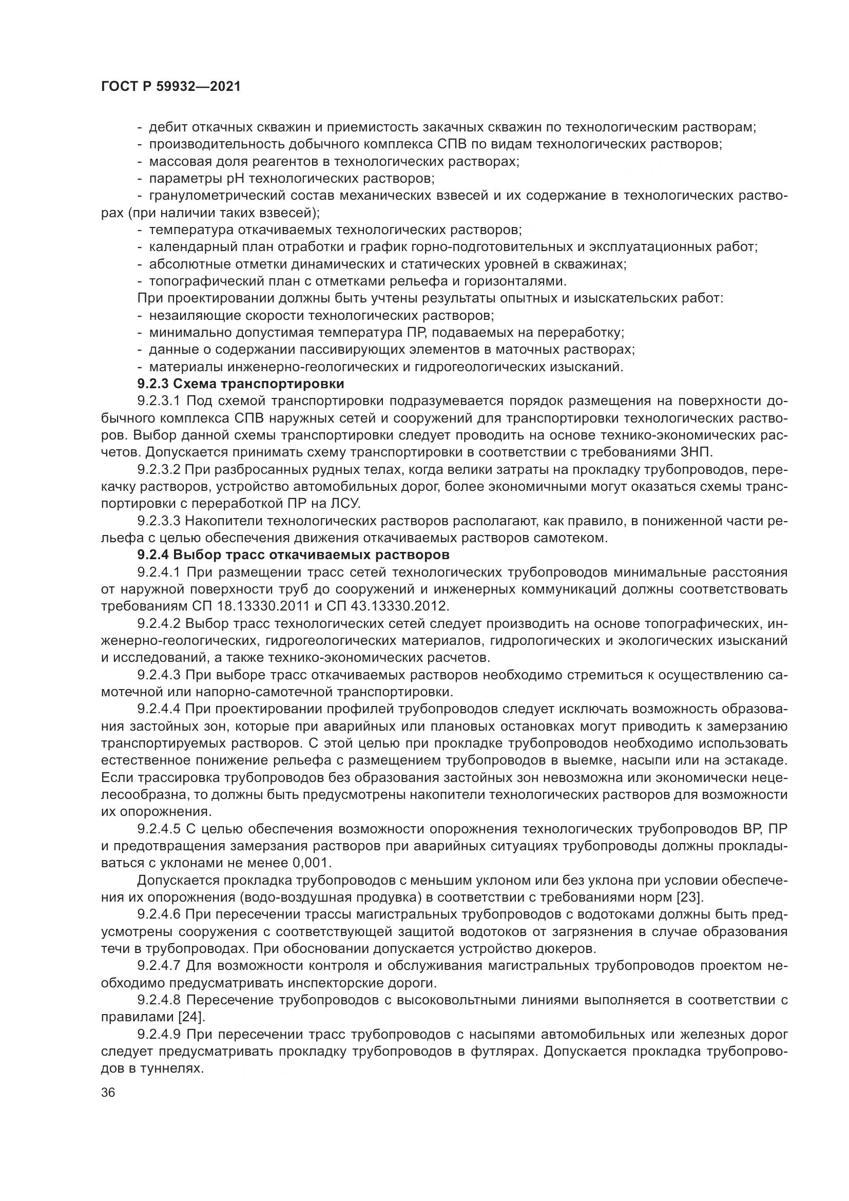 ГОСТ Р 59932-2021, страница 40