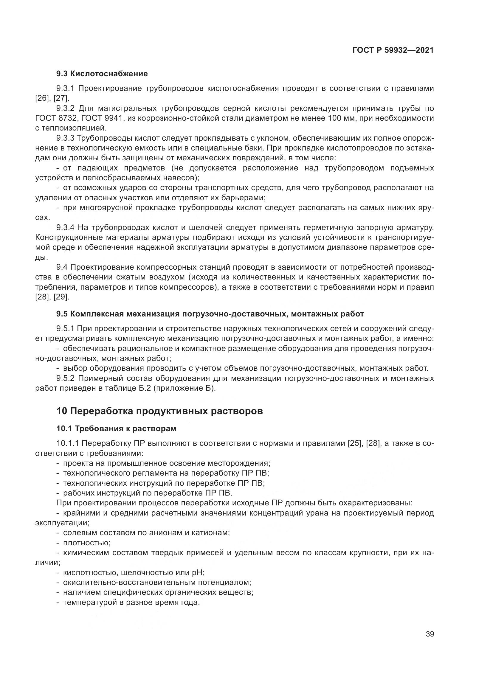 ГОСТ Р 59932-2021, страница 43