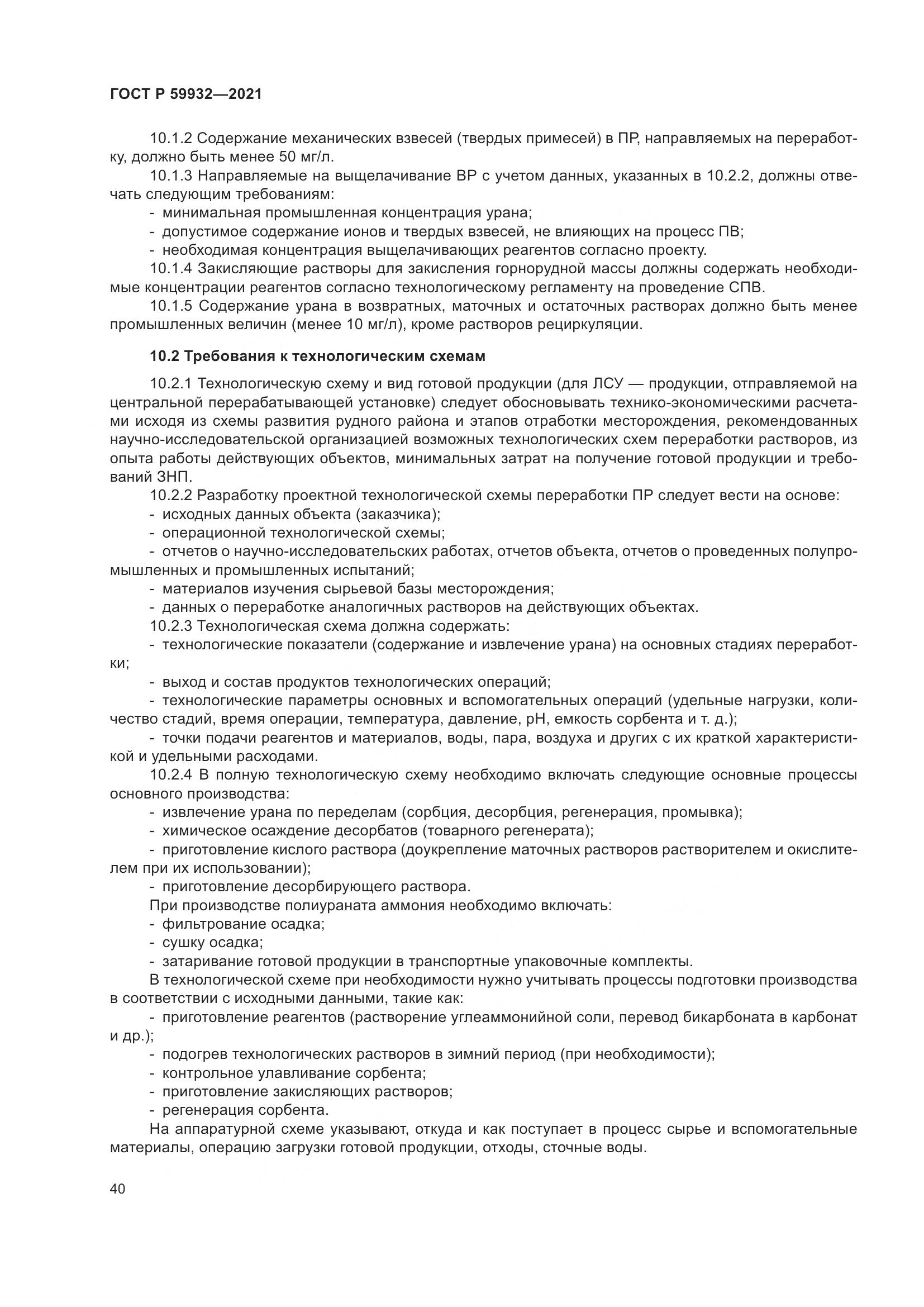 ГОСТ Р 59932-2021, страница 44