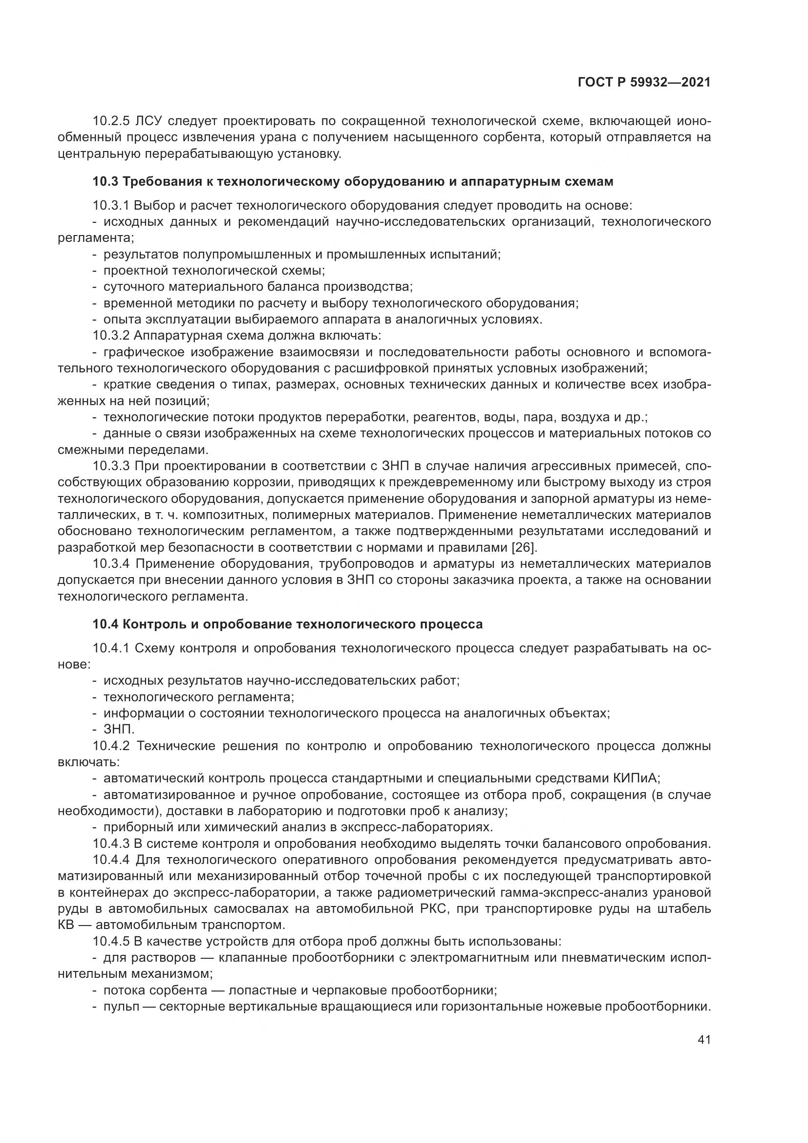 ГОСТ Р 59932-2021, страница 45