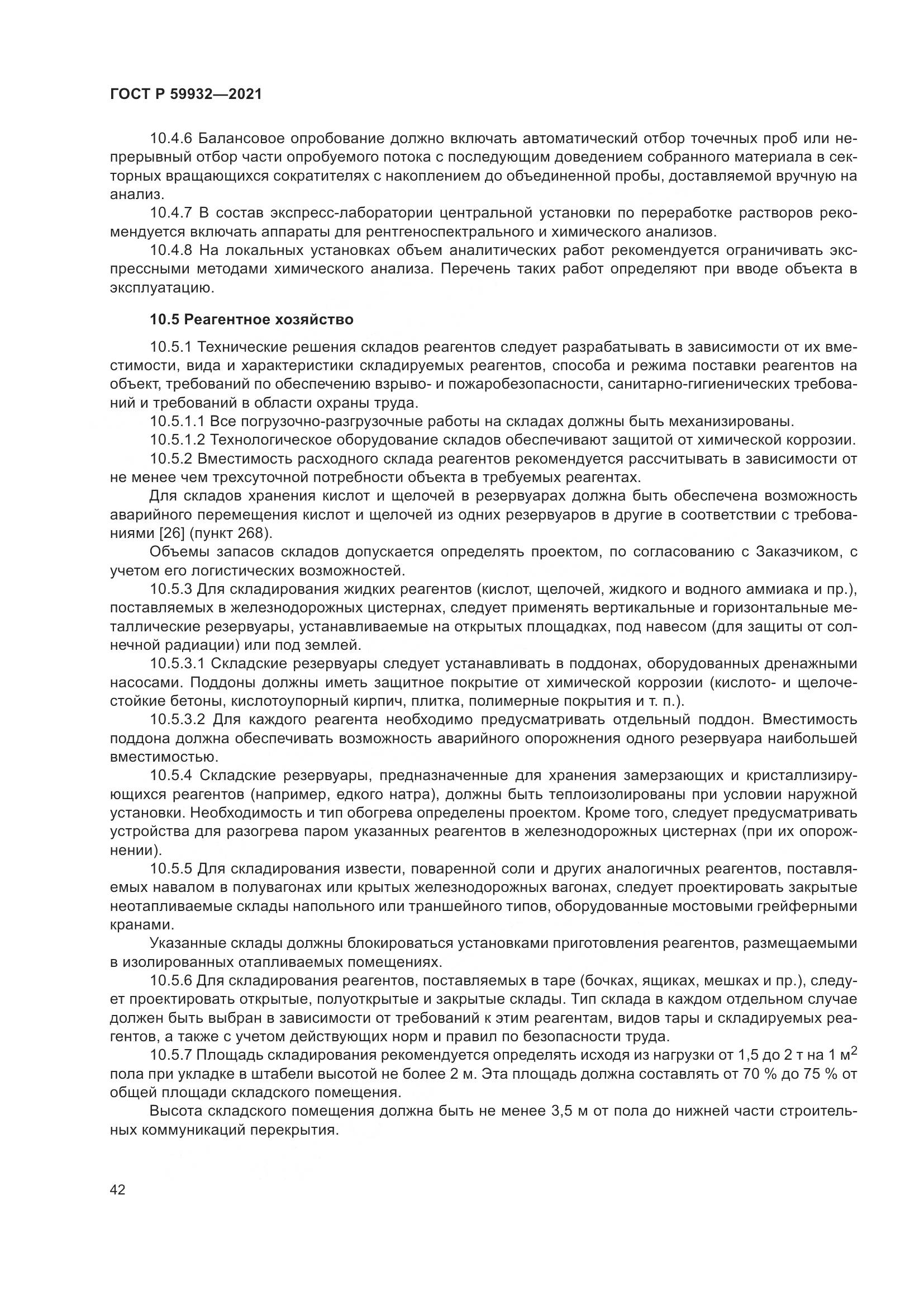 ГОСТ Р 59932-2021, страница 46