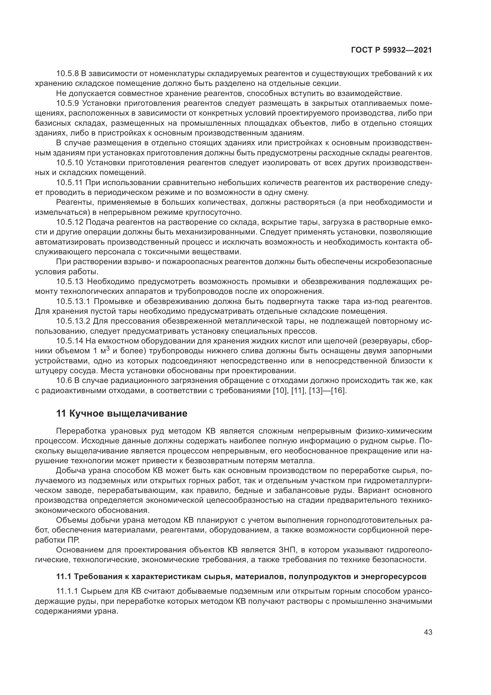 ГОСТ Р 59932-2021, страница 47