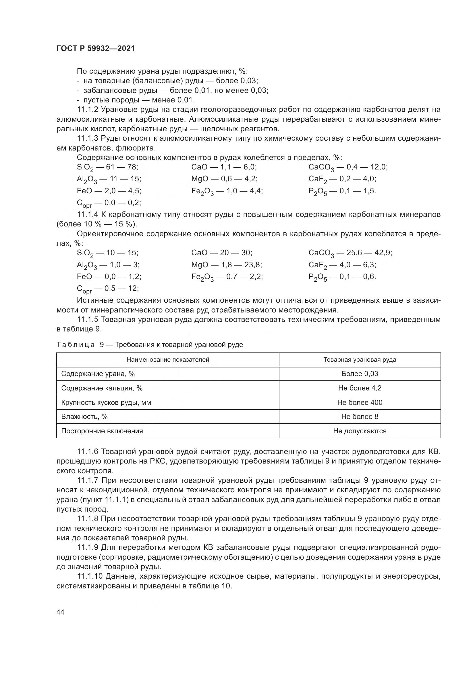 ГОСТ Р 59932-2021, страница 48