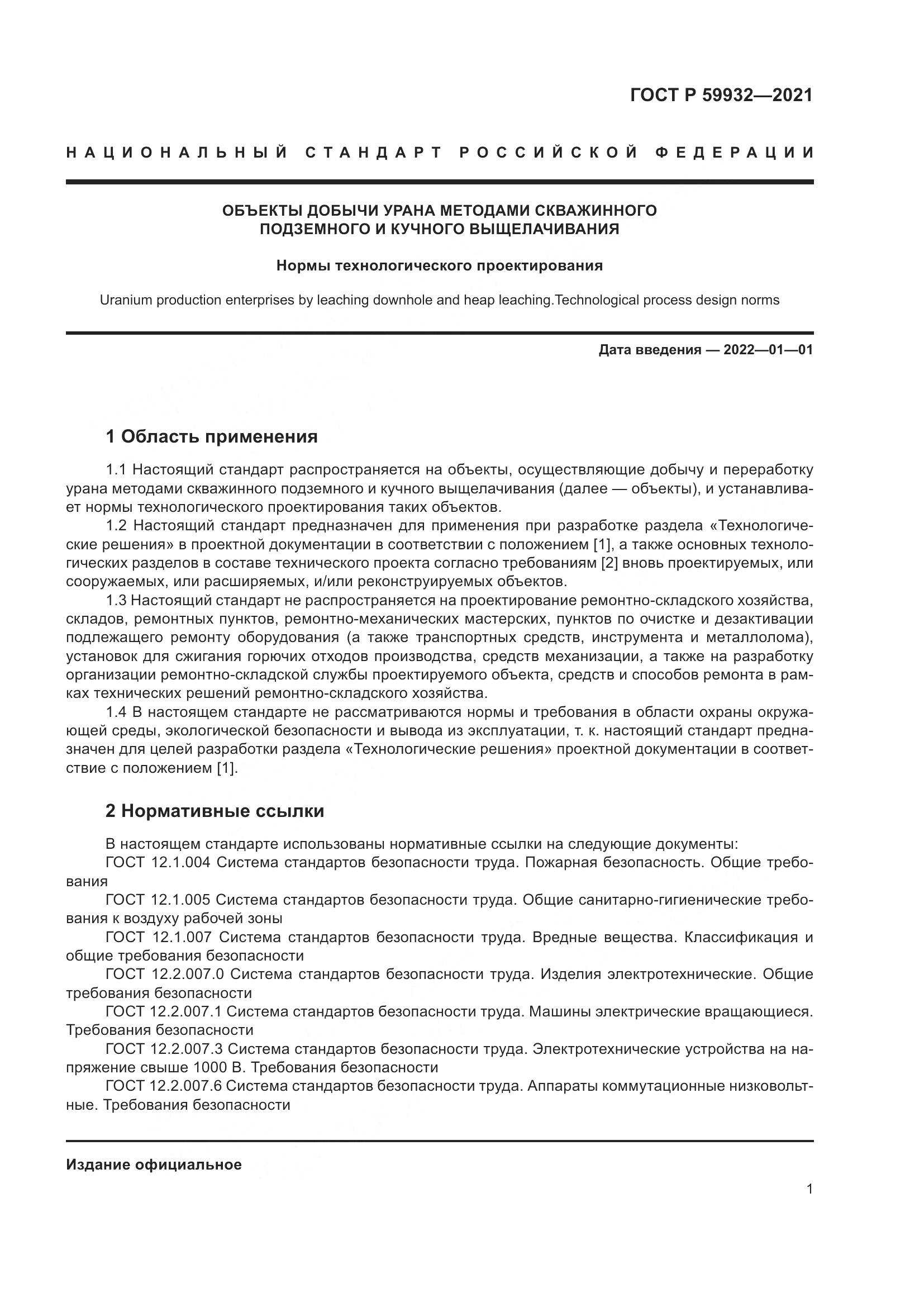 ГОСТ Р 59932-2021, страница 5