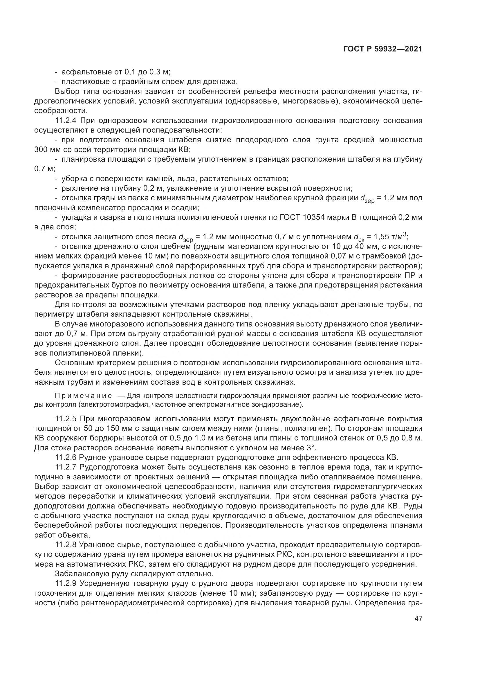 ГОСТ Р 59932-2021, страница 51