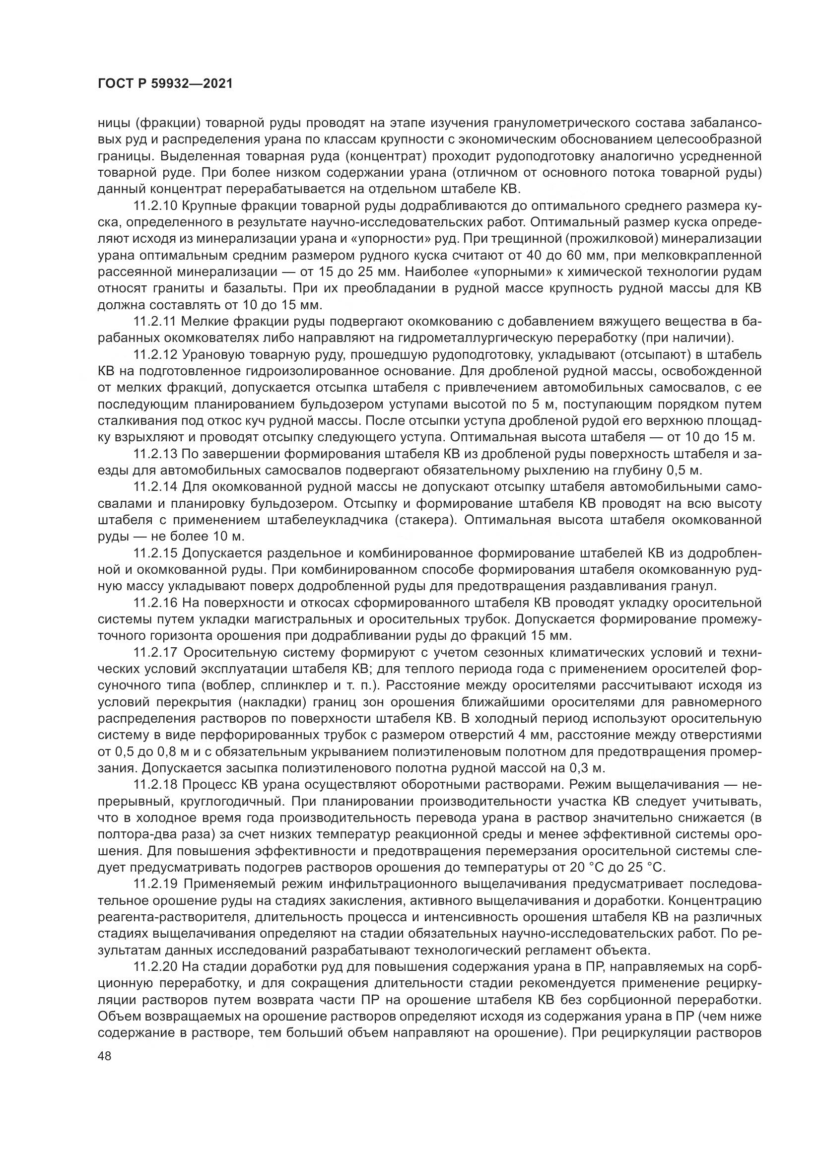 ГОСТ Р 59932-2021, страница 52