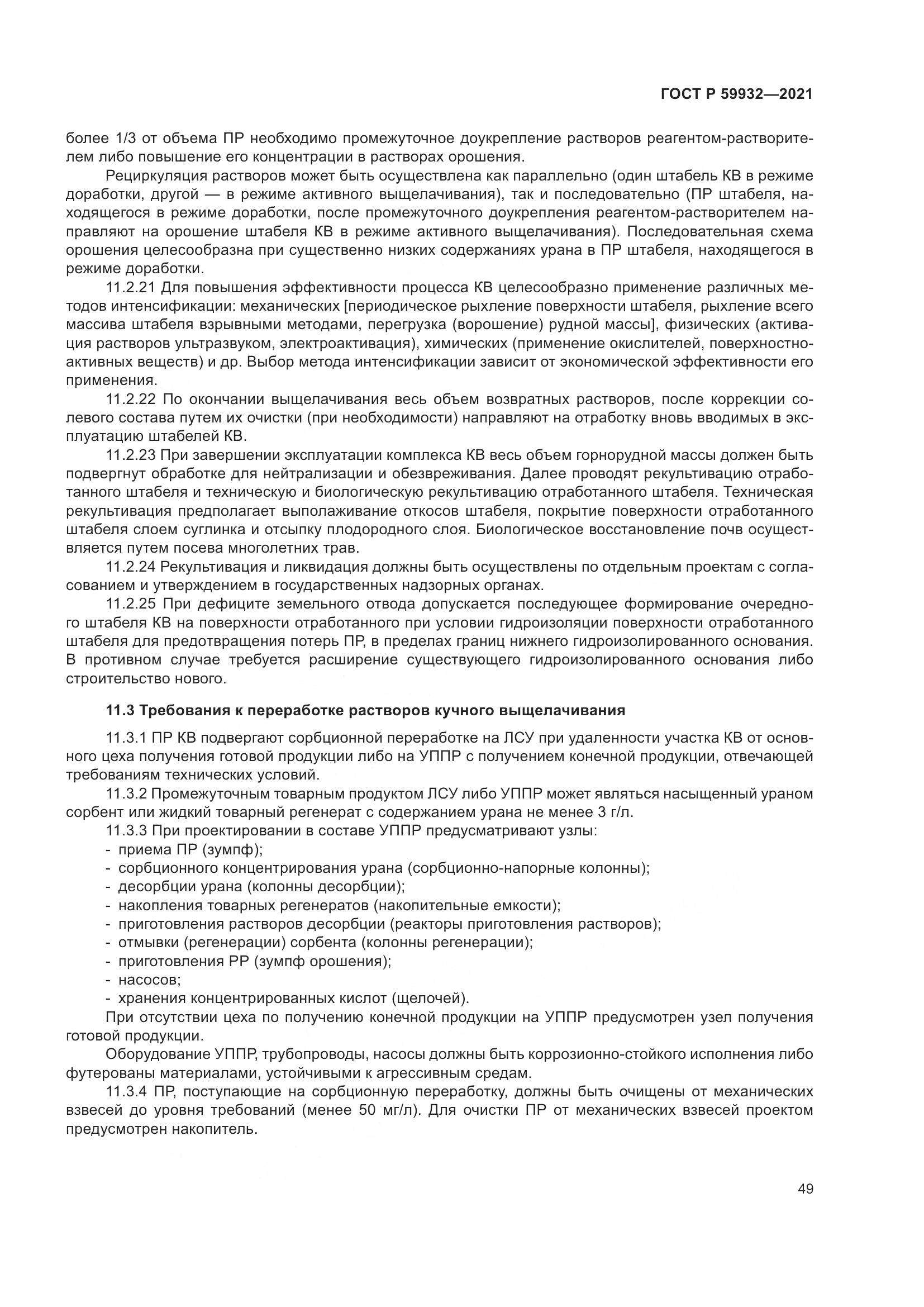 ГОСТ Р 59932-2021, страница 53