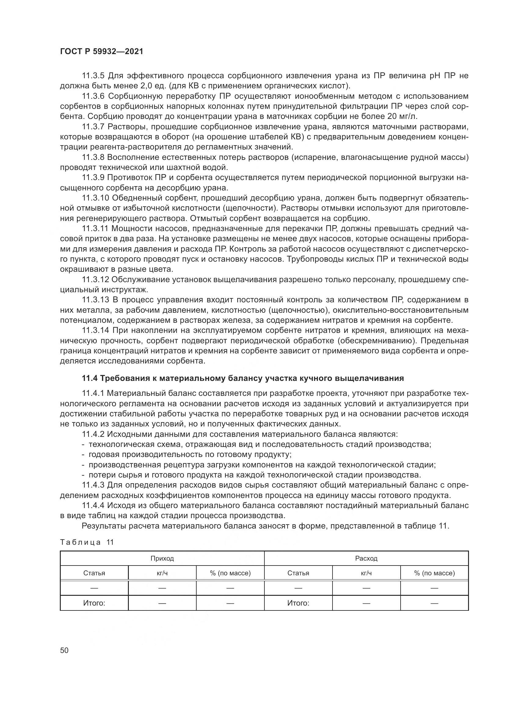 ГОСТ Р 59932-2021, страница 54