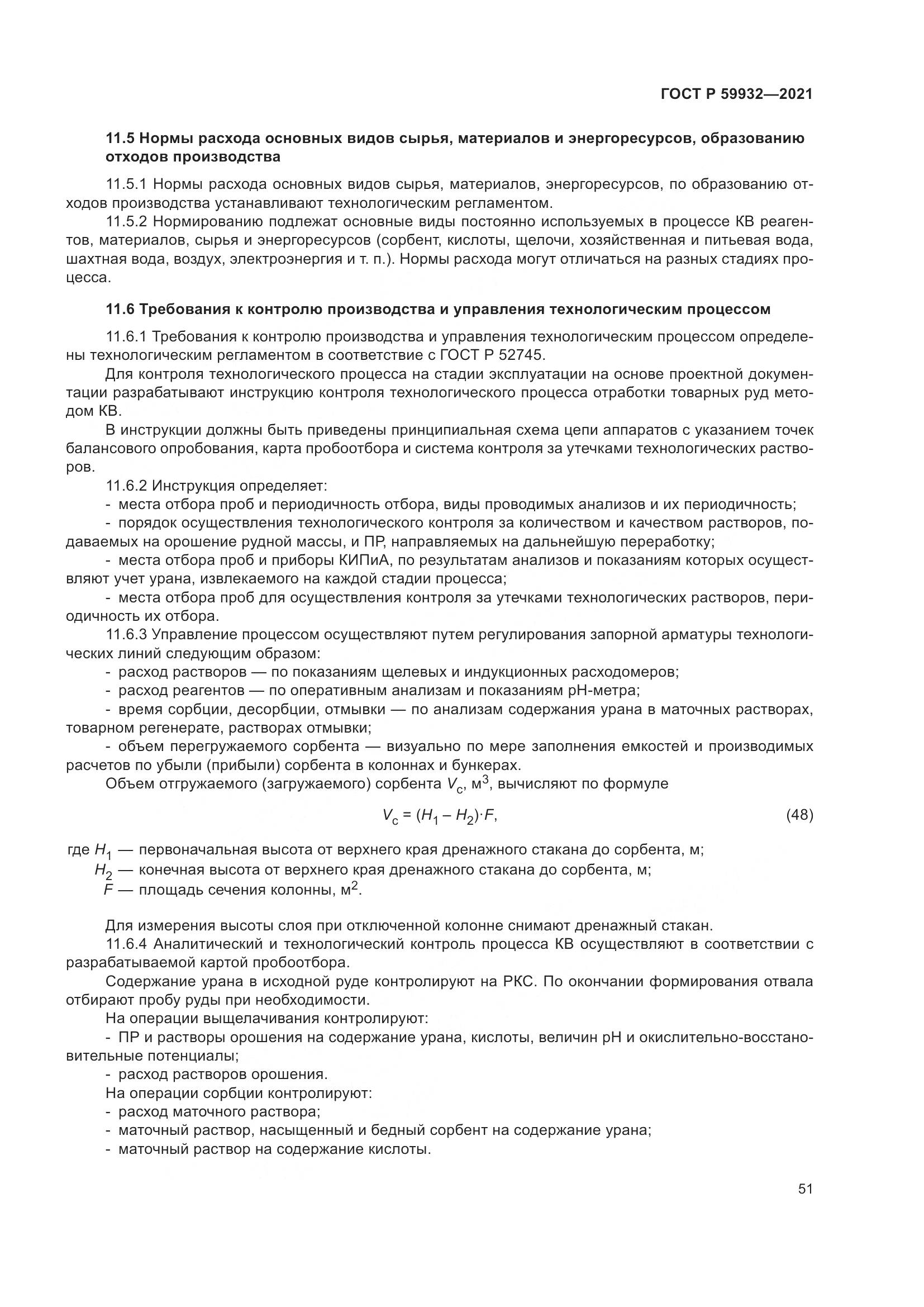 ГОСТ Р 59932-2021, страница 55