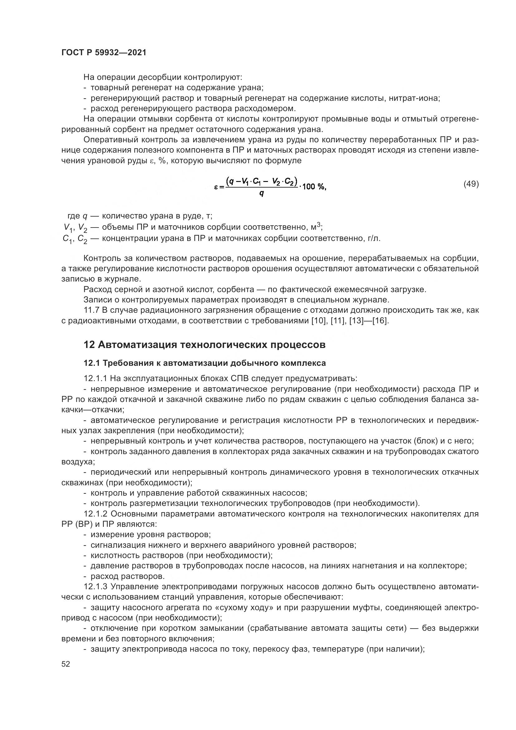ГОСТ Р 59932-2021, страница 56