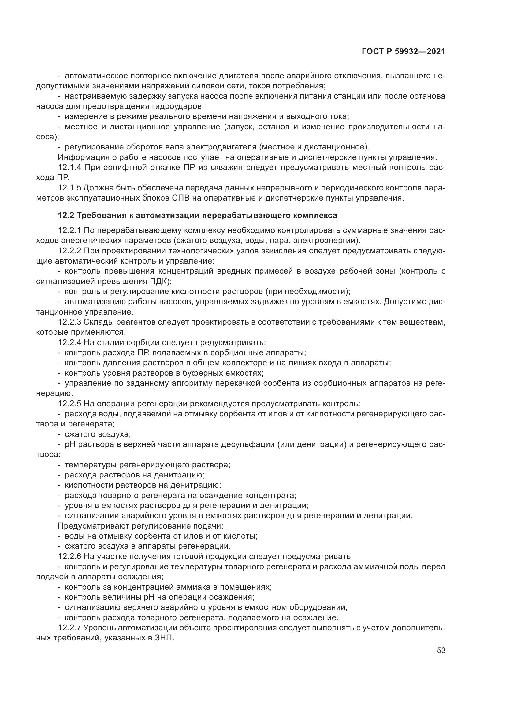 ГОСТ Р 59932-2021, страница 57