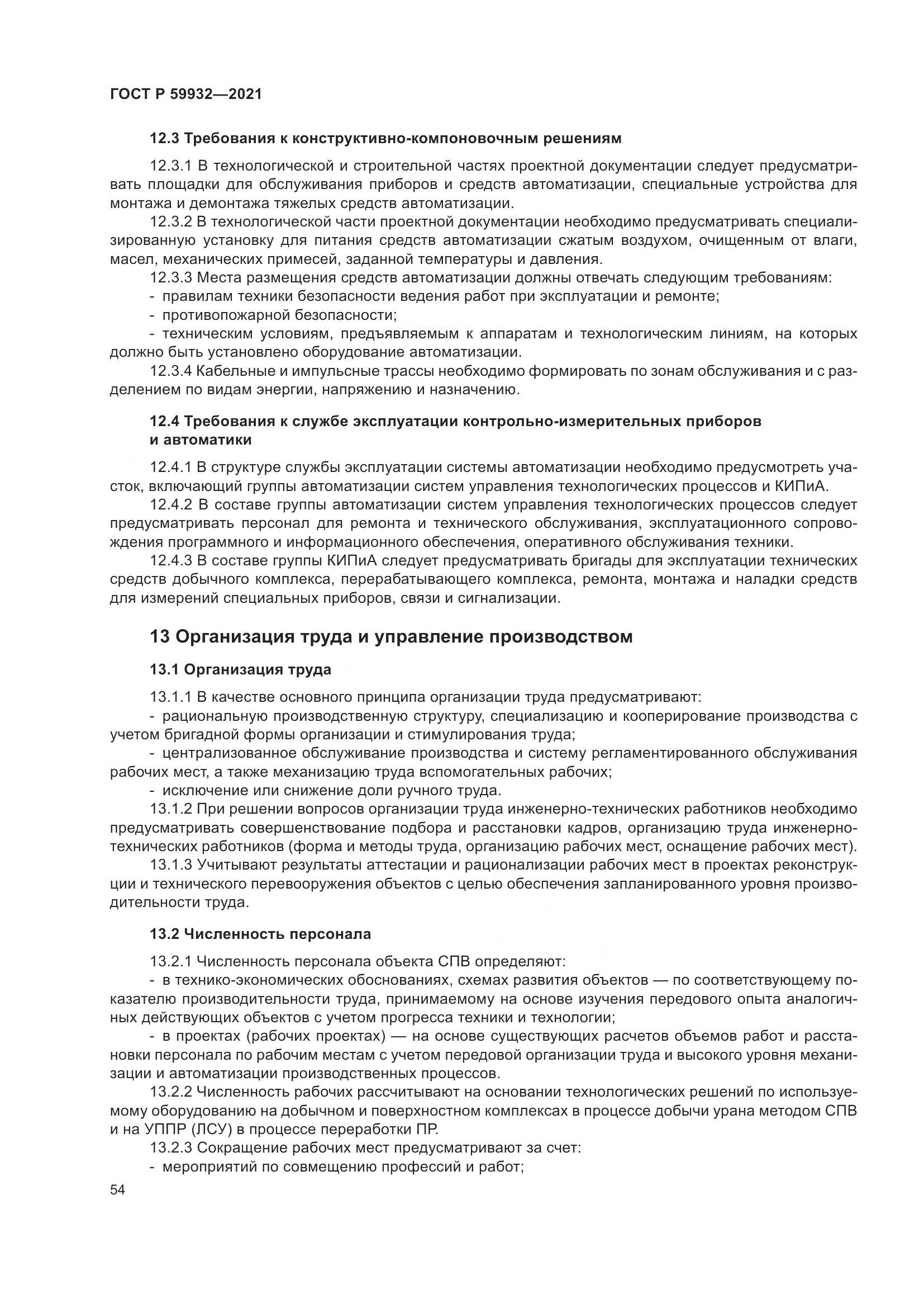 ГОСТ Р 59932-2021, страница 58