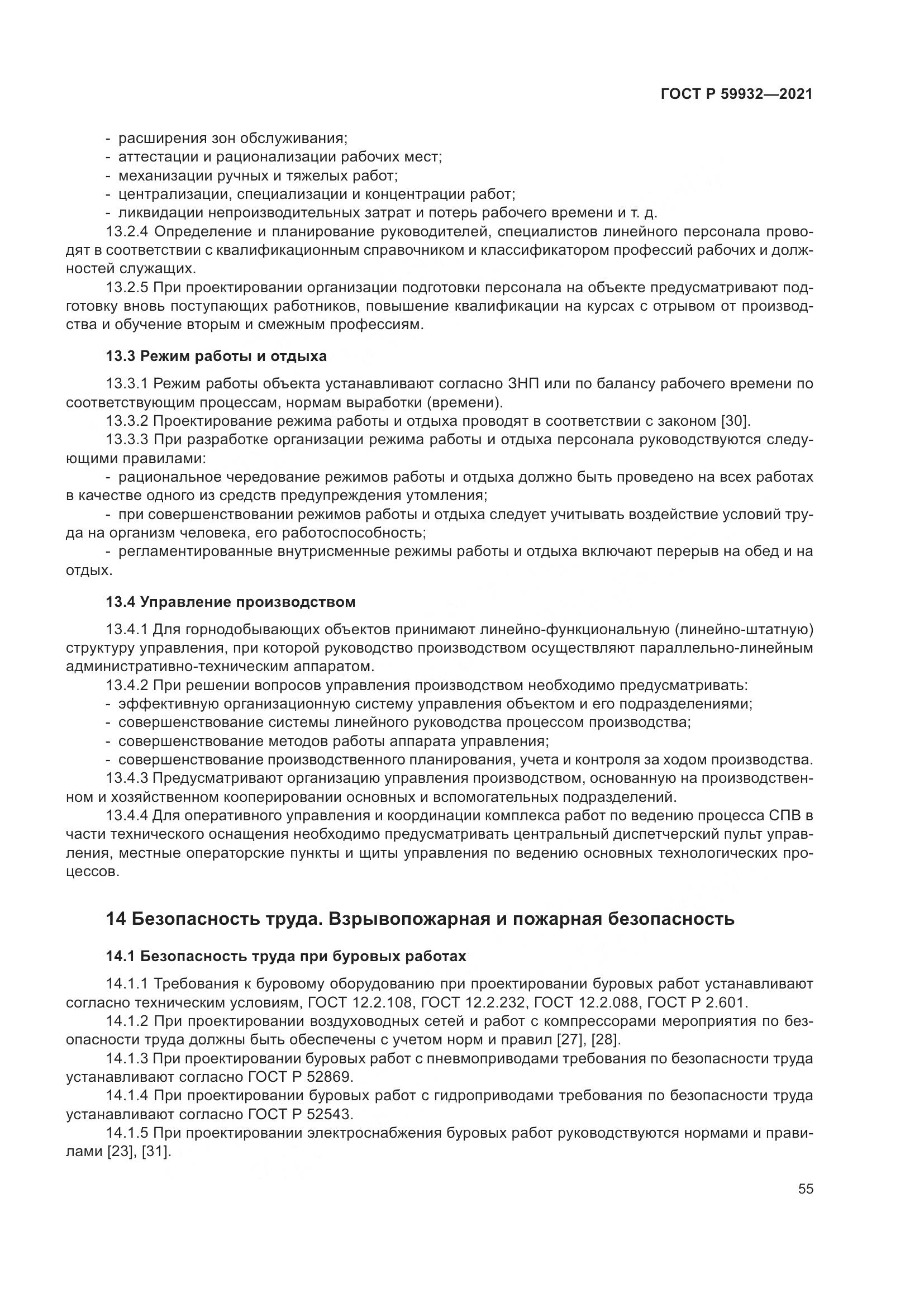 ГОСТ Р 59932-2021, страница 59