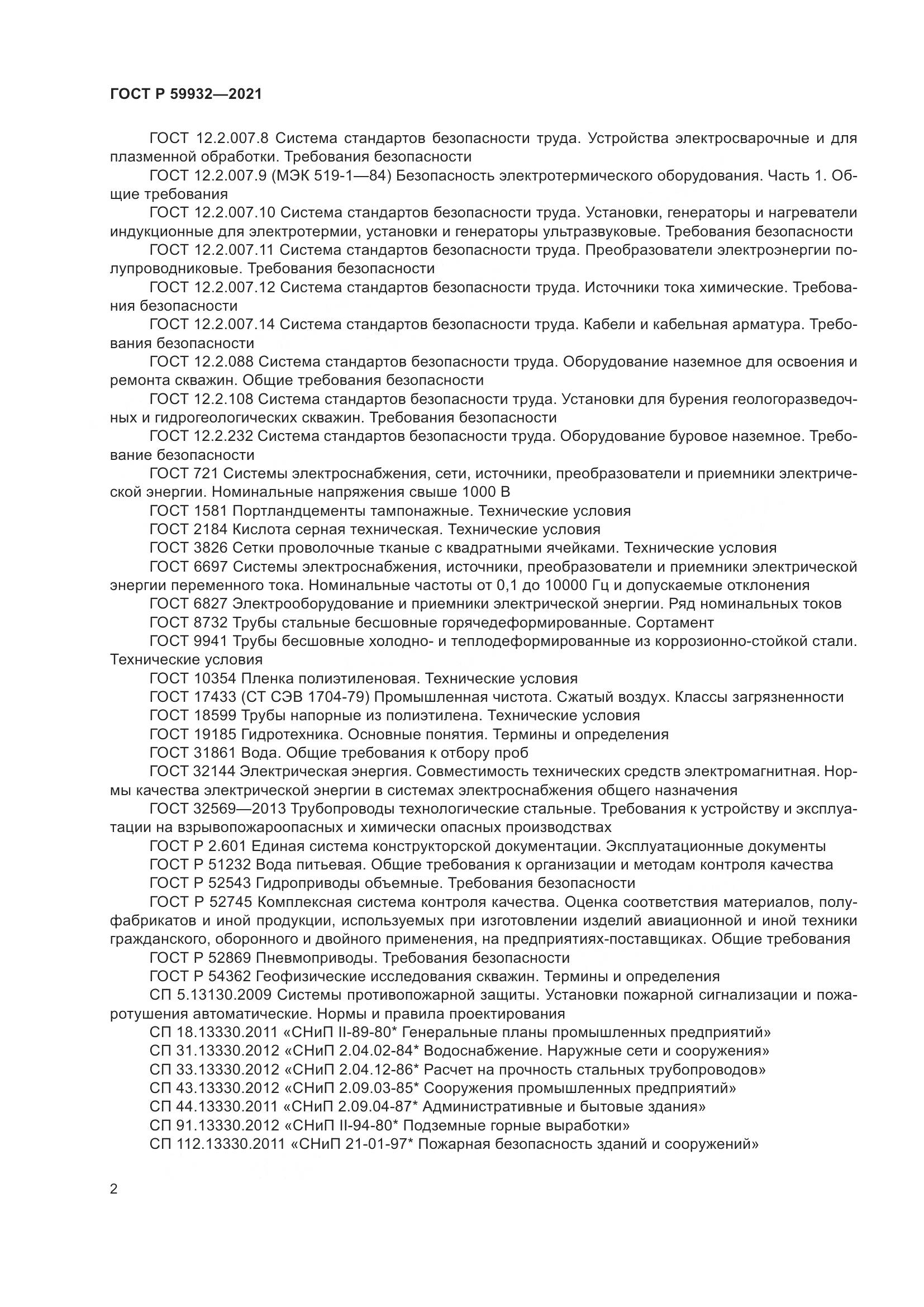 ГОСТ Р 59932-2021, страница 6