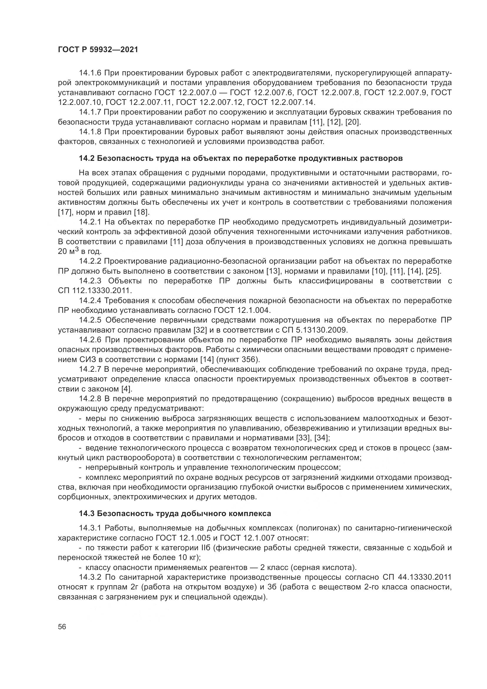 ГОСТ Р 59932-2021, страница 60