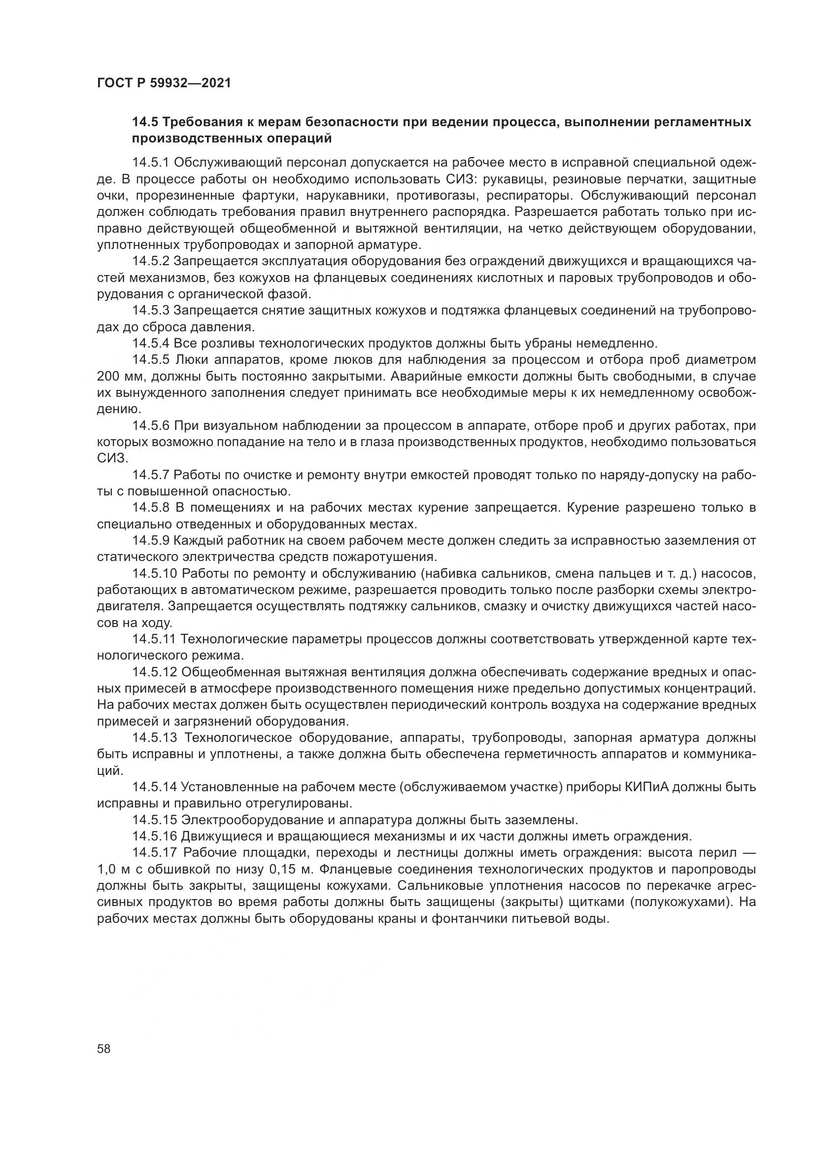 ГОСТ Р 59932-2021, страница 62