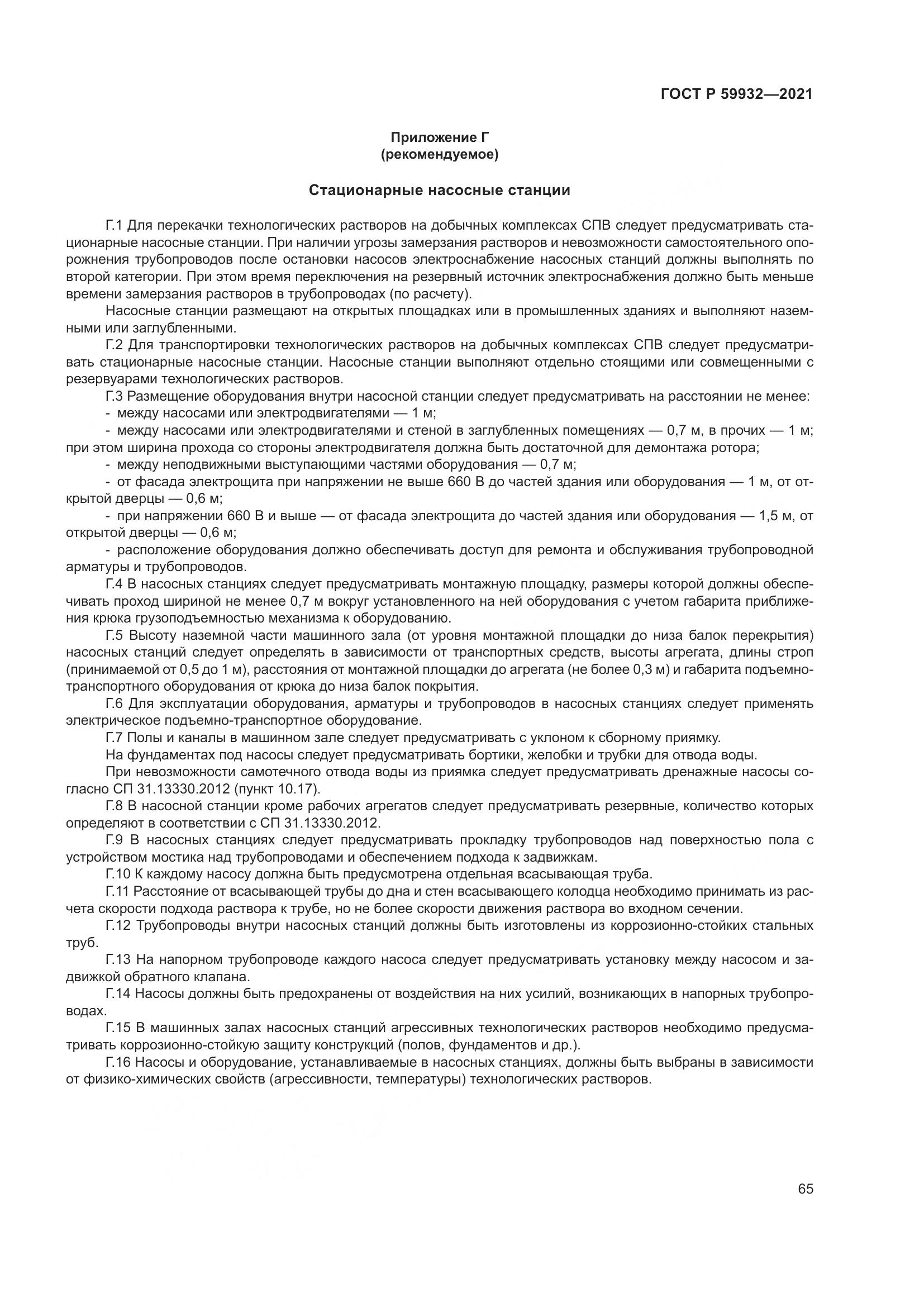 ГОСТ Р 59932-2021, страница 69